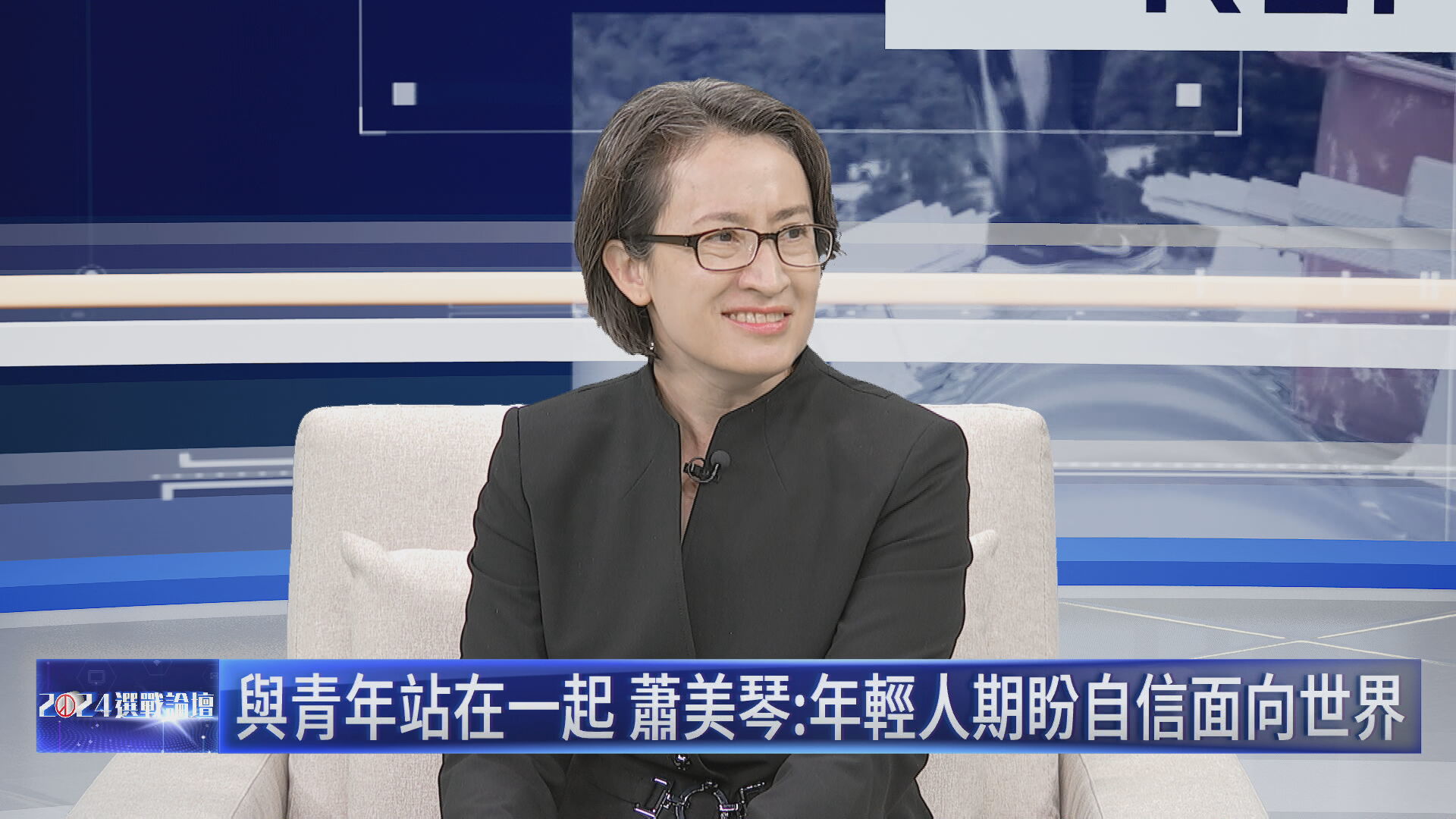 民進黨副總統候選人蕭美琴今天接受2024選戰論壇主持人鍾年晃訪問。（鏡新聞提供）