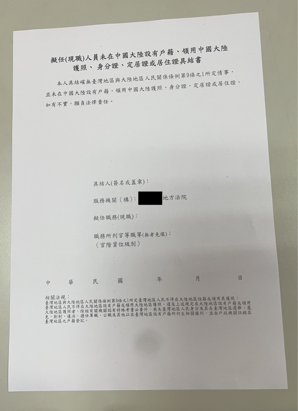 地方法院要求公務人員簽署具結書。（讀者提供）