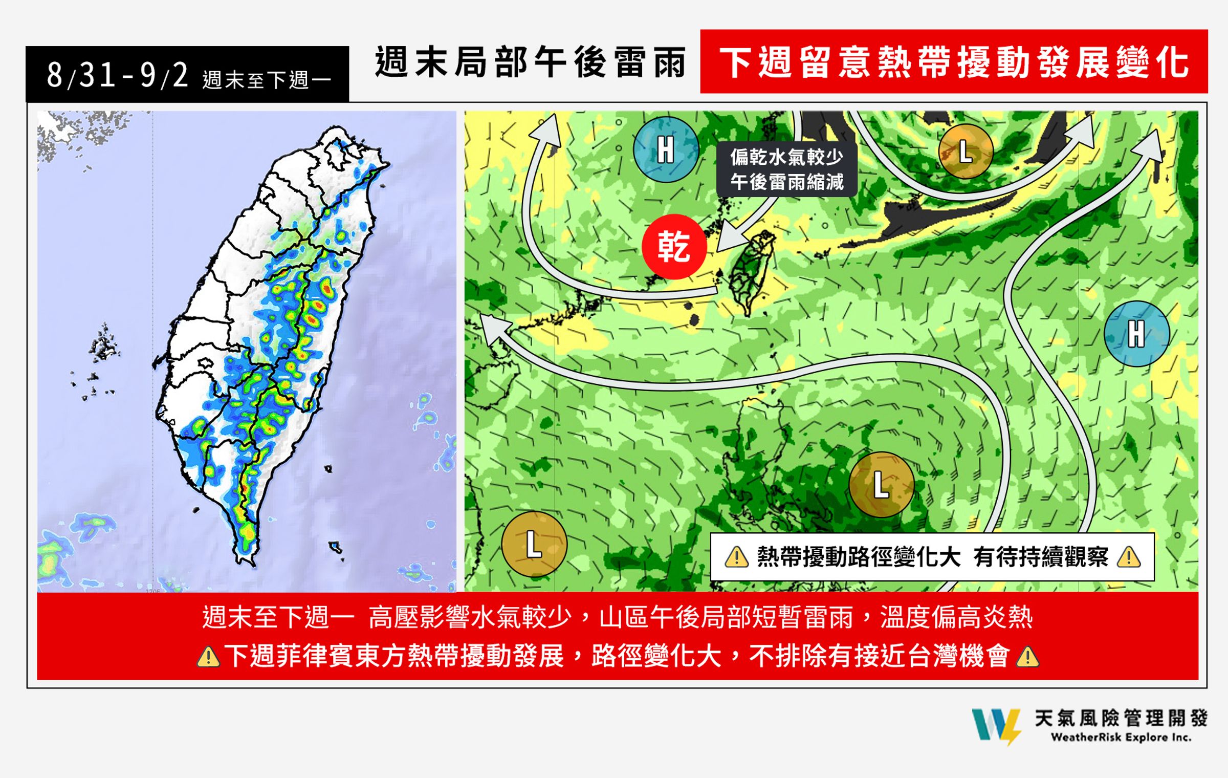 天氣風險表示，週末午後局部短暫雷雨，下週留意熱帶擾動發展變化。（翻攝自臉書＠天氣風險 WeatherRisk）
