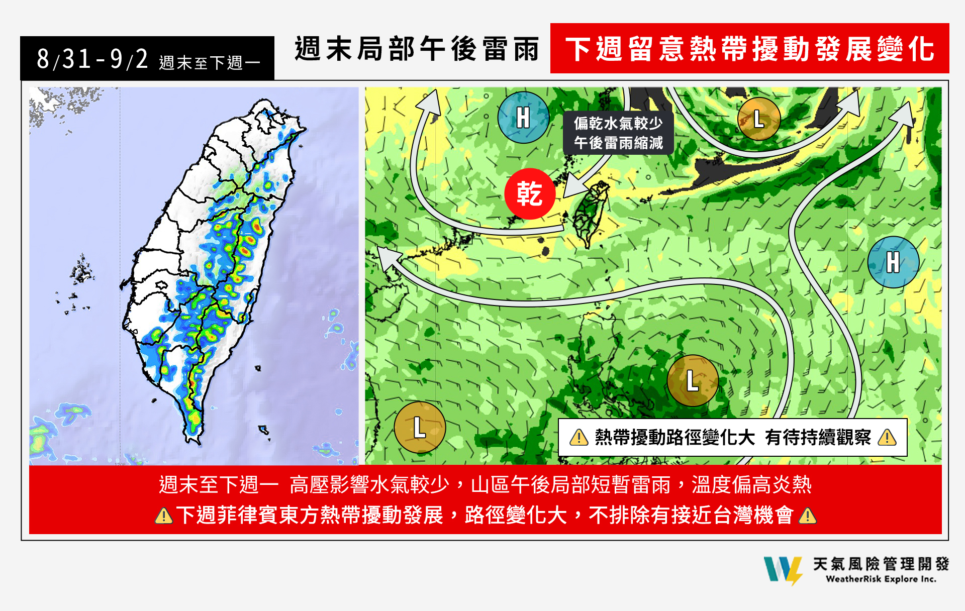 天氣風險表示，週末午後局部短暫雷雨，下週留意熱帶擾動發展變化。（翻攝自臉書＠天氣風險 WeatherRisk）