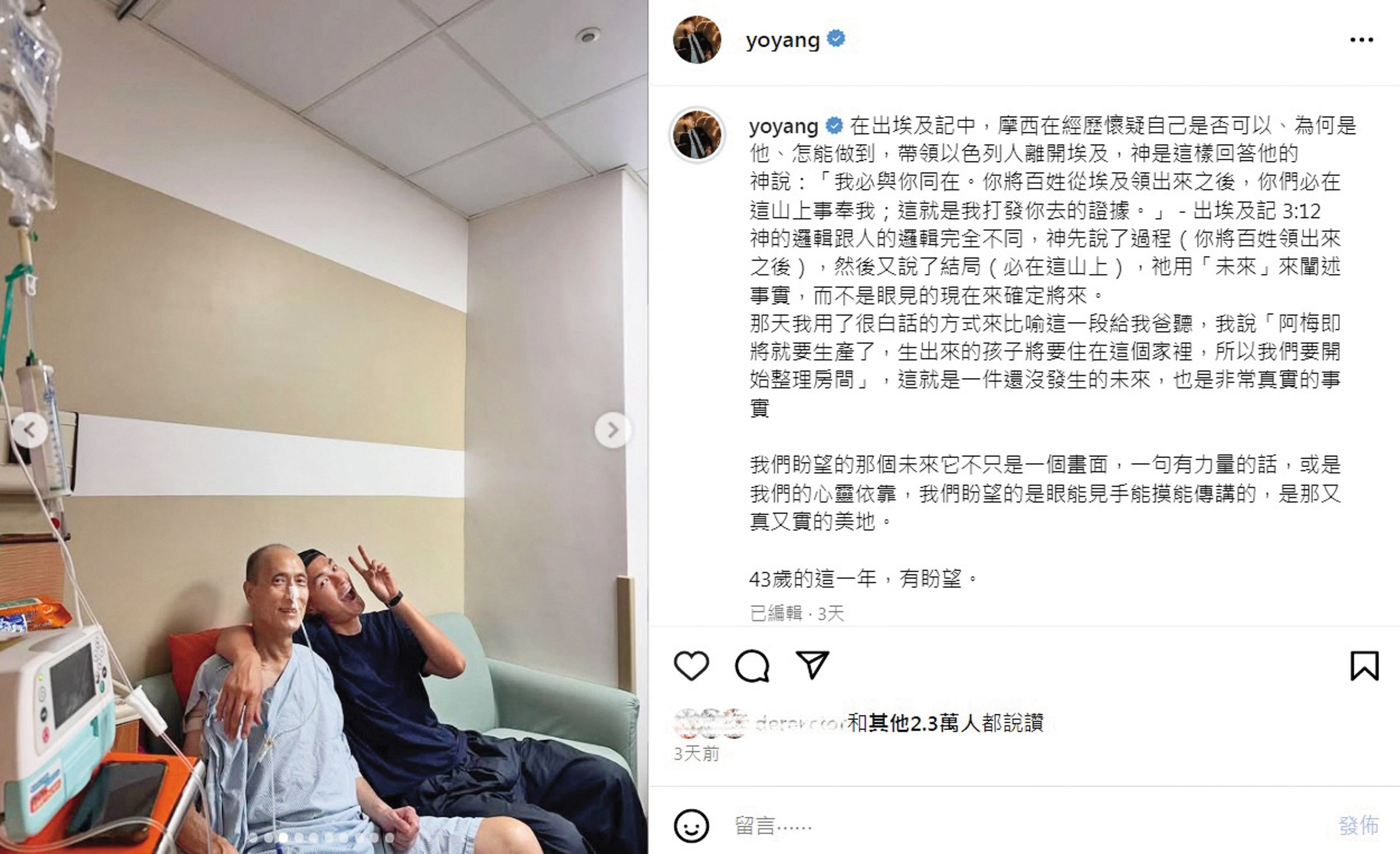 楊爸爸自今年6月健康出狀況,楊祐寧43歲生日當天公開父親生病消息,也以聖經《出埃及記》表達心情。(翻攝自楊祐寧IG)