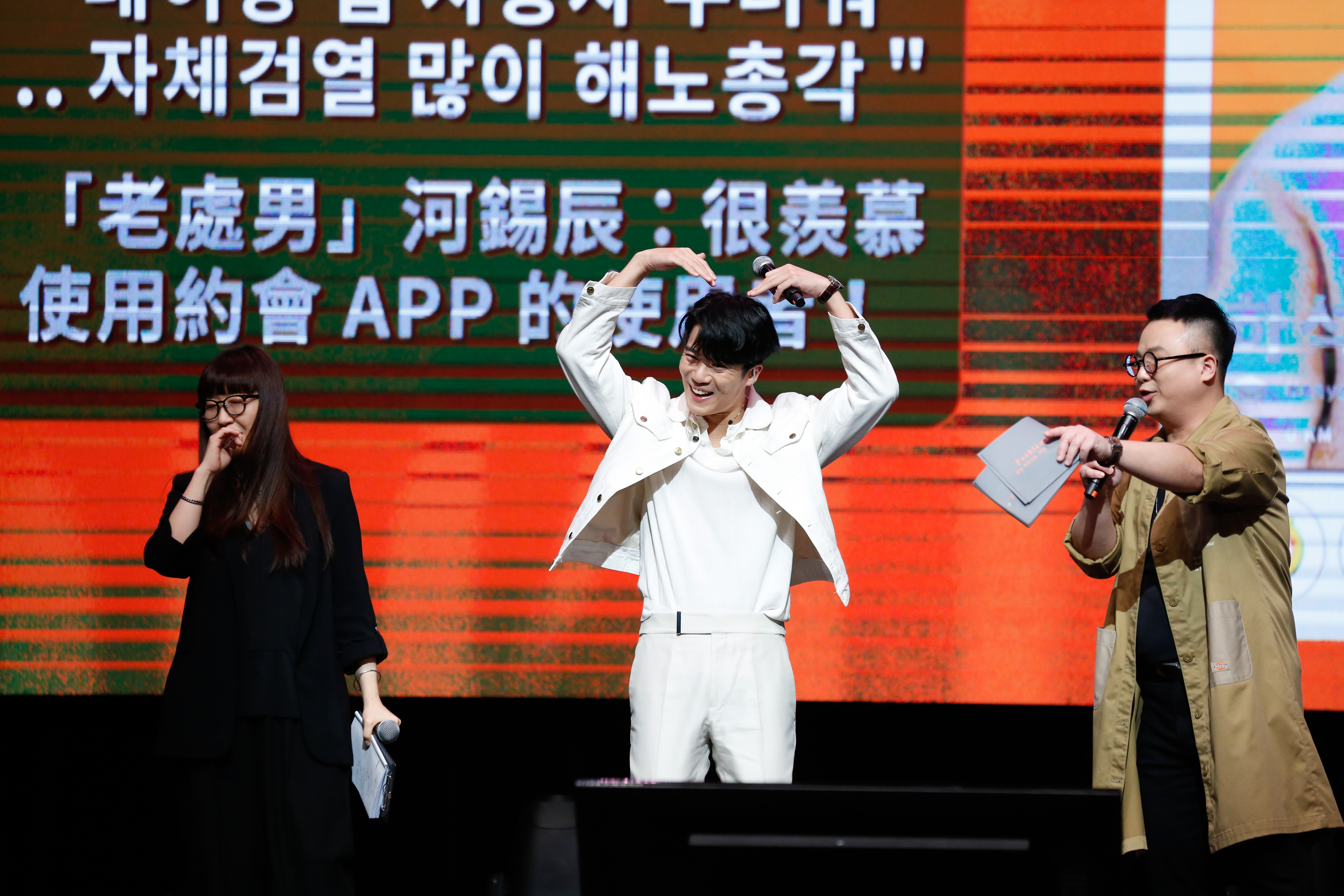 河錫辰頻頻對粉絲比愛心，粉絲服務超到位。