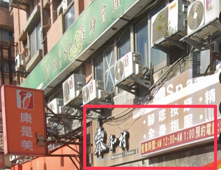 連鎖美妝店康是美去年因重新裝潢，拆除樓上的養生會館招牌，吃上官司。（讀者提供）