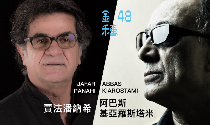 2026金穗影展觀摩片單邀集兩位伊朗電影大師阿巴斯基亞羅斯塔米與賈法潘納希的短片。（翻攝自金穗獎官網）