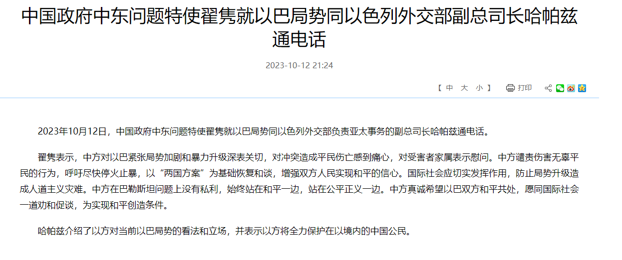中國外交部說明特使致電以色列官員的情形。（翻攝中國外交部網站）