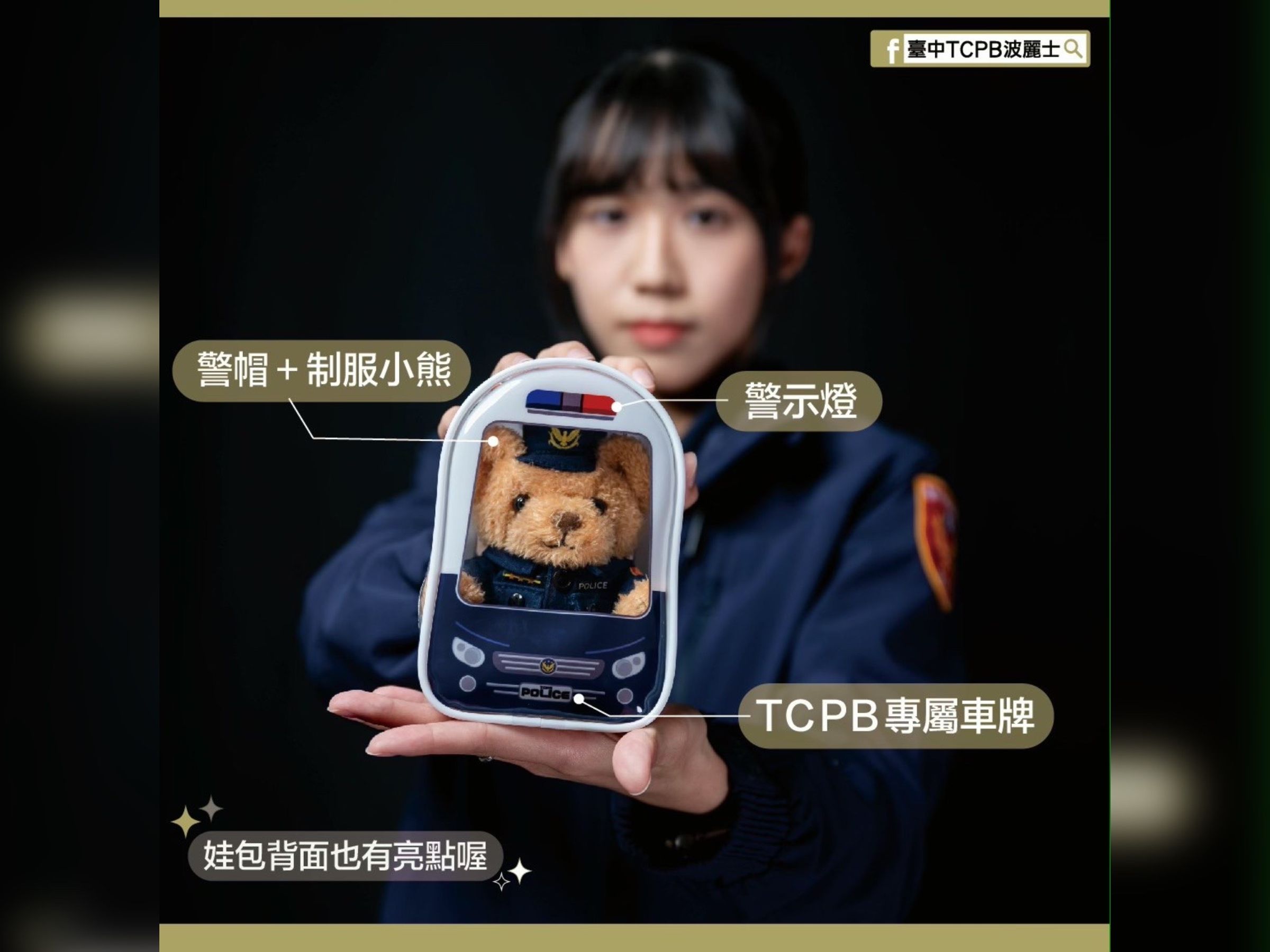 台中警方舉辦反詐有獎徵答，提供30組警察小熊+警車娃包當獎品，因造型太萌，引爆粉絲瘋狂參與活動。（翻攝自臺中TCPB波麗士粉專）