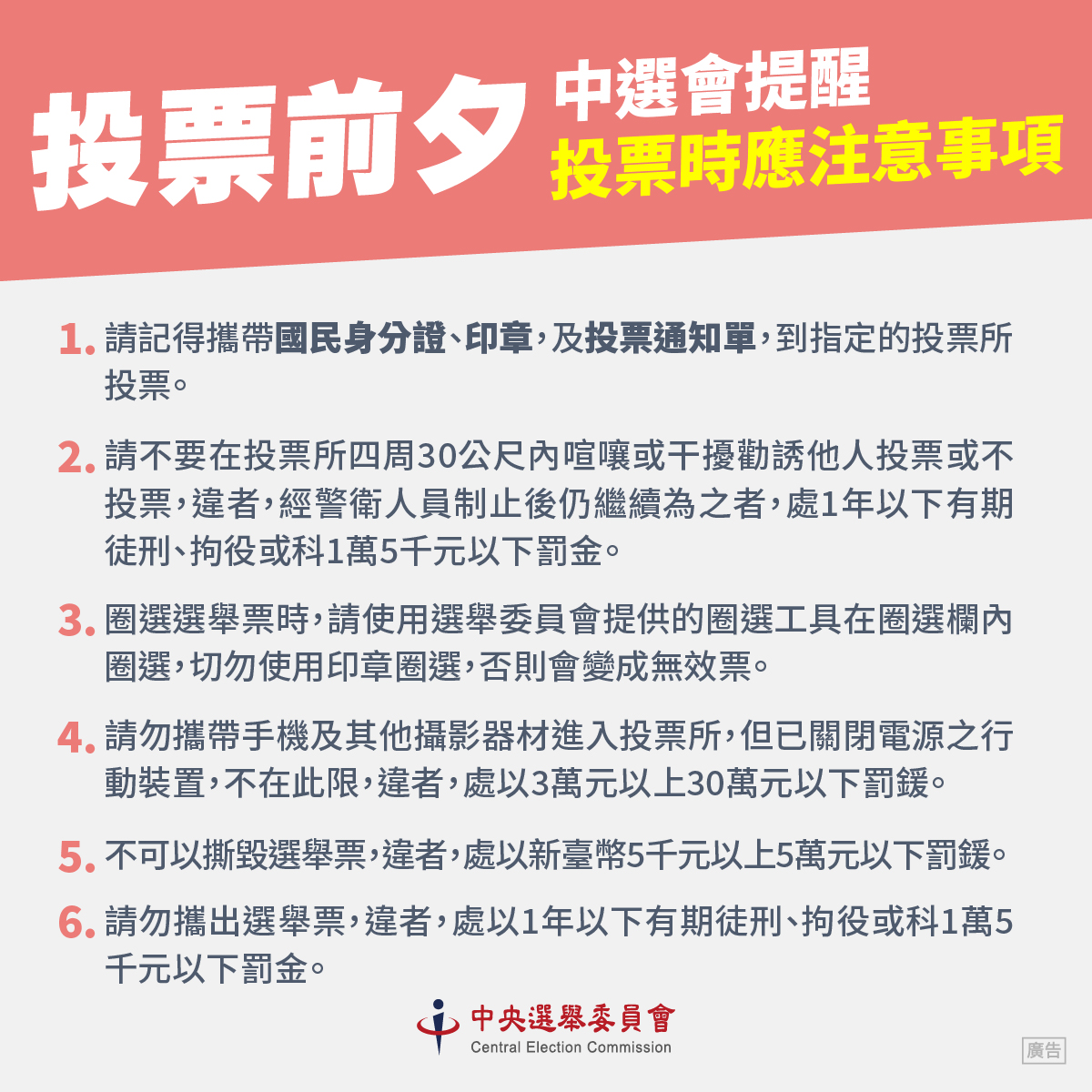 選舉將至，中選會今也特別提醒注意事項。（中選會提供）