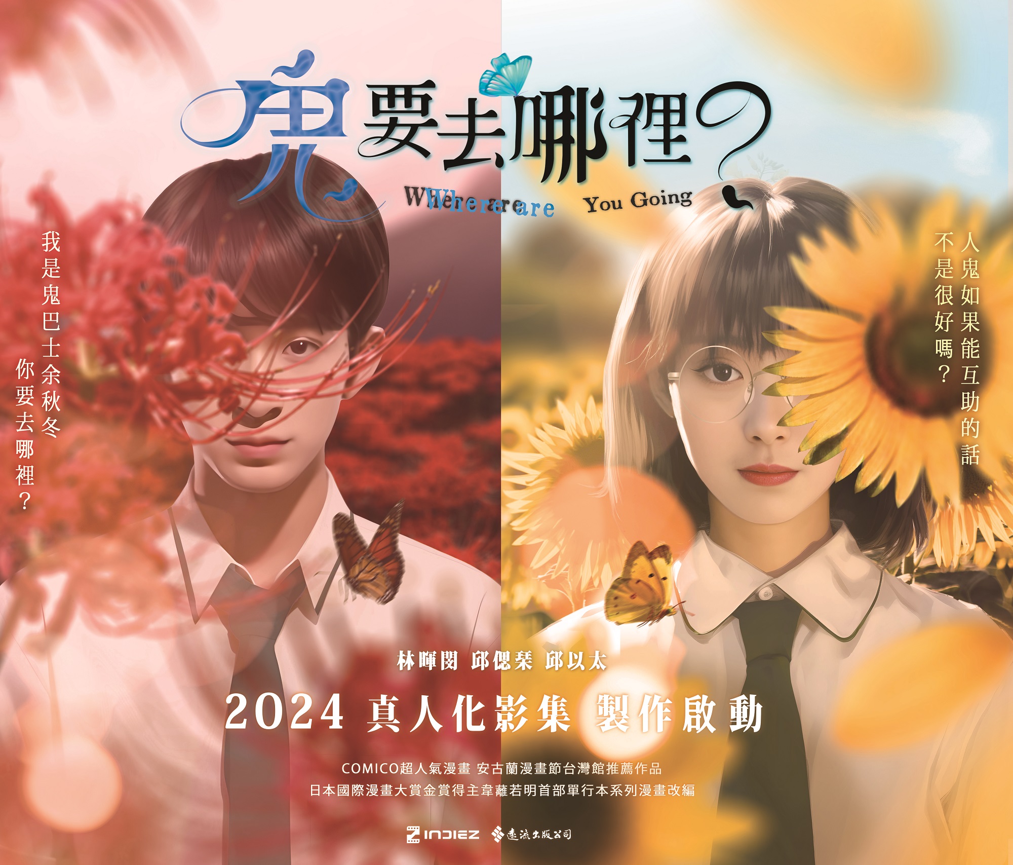 由郭方儒執導的《鬼要去哪裡》，邀請林暉閔（左）搭檔邱偲琹（右）。（映底子國際提供）