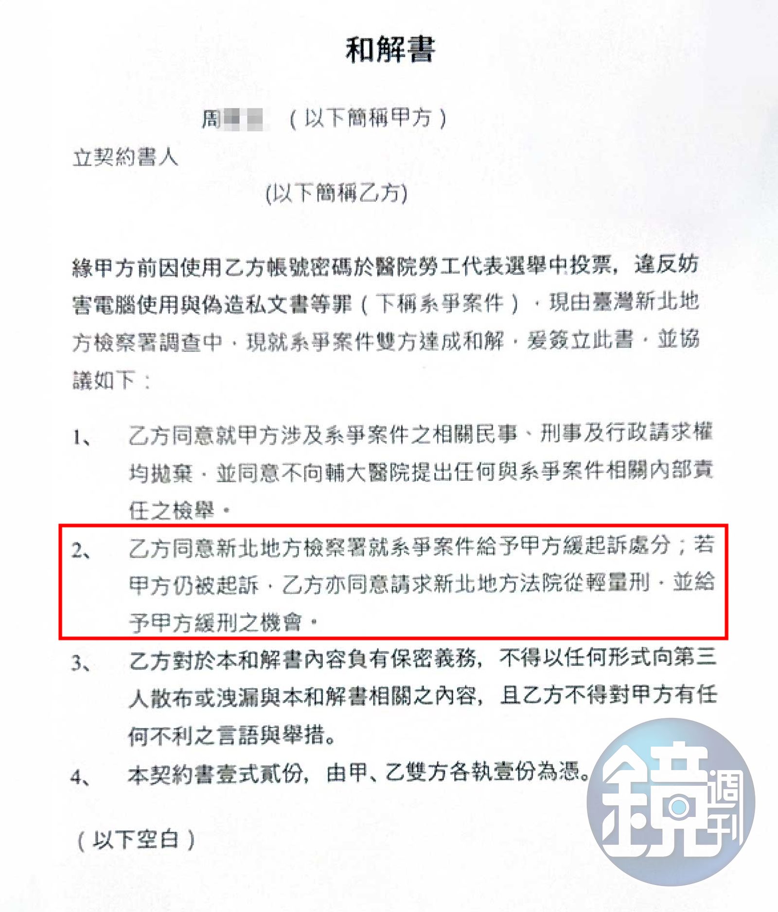 周男盜用帳密挨告後,用離譜條件逼被害人與他簽和解書(圖)。(讀者提供)