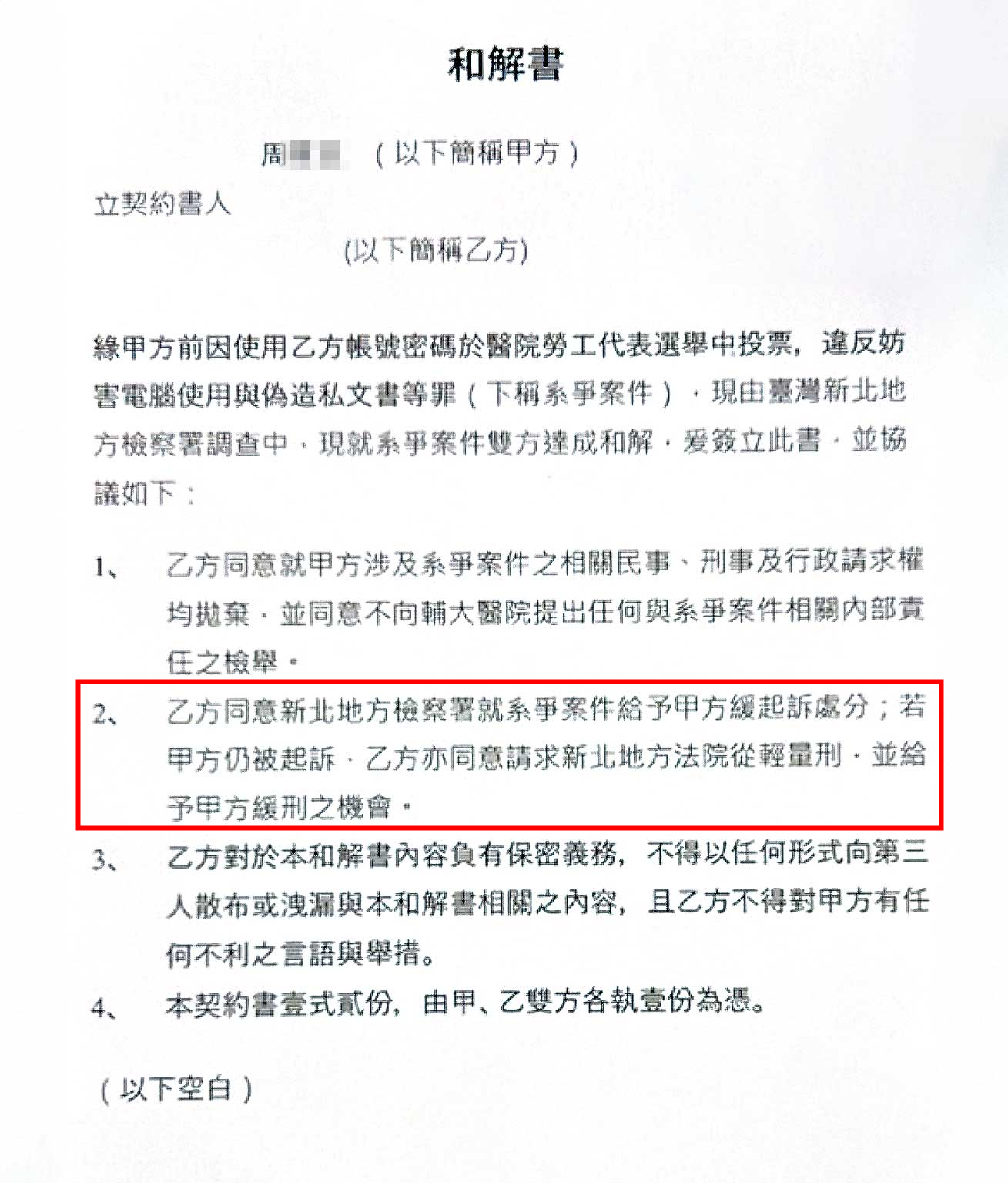 周男盜用帳密挨告後，用離譜條件逼被害人與他簽和解書（圖）。（讀者提供）