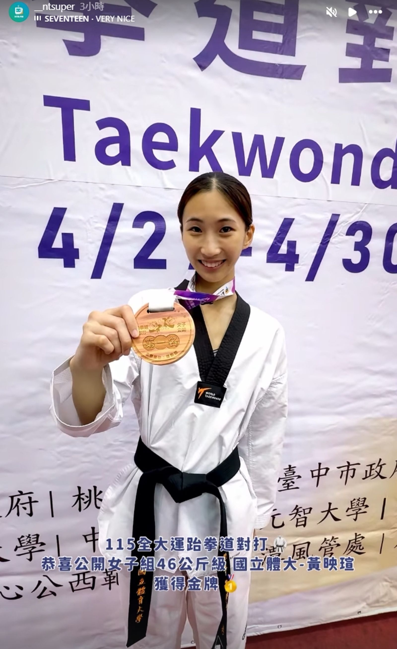 跆拳好手黃映瑄今在全大運踢下金牌完成二連霸。（翻攝自Instagram @__ntsuper）