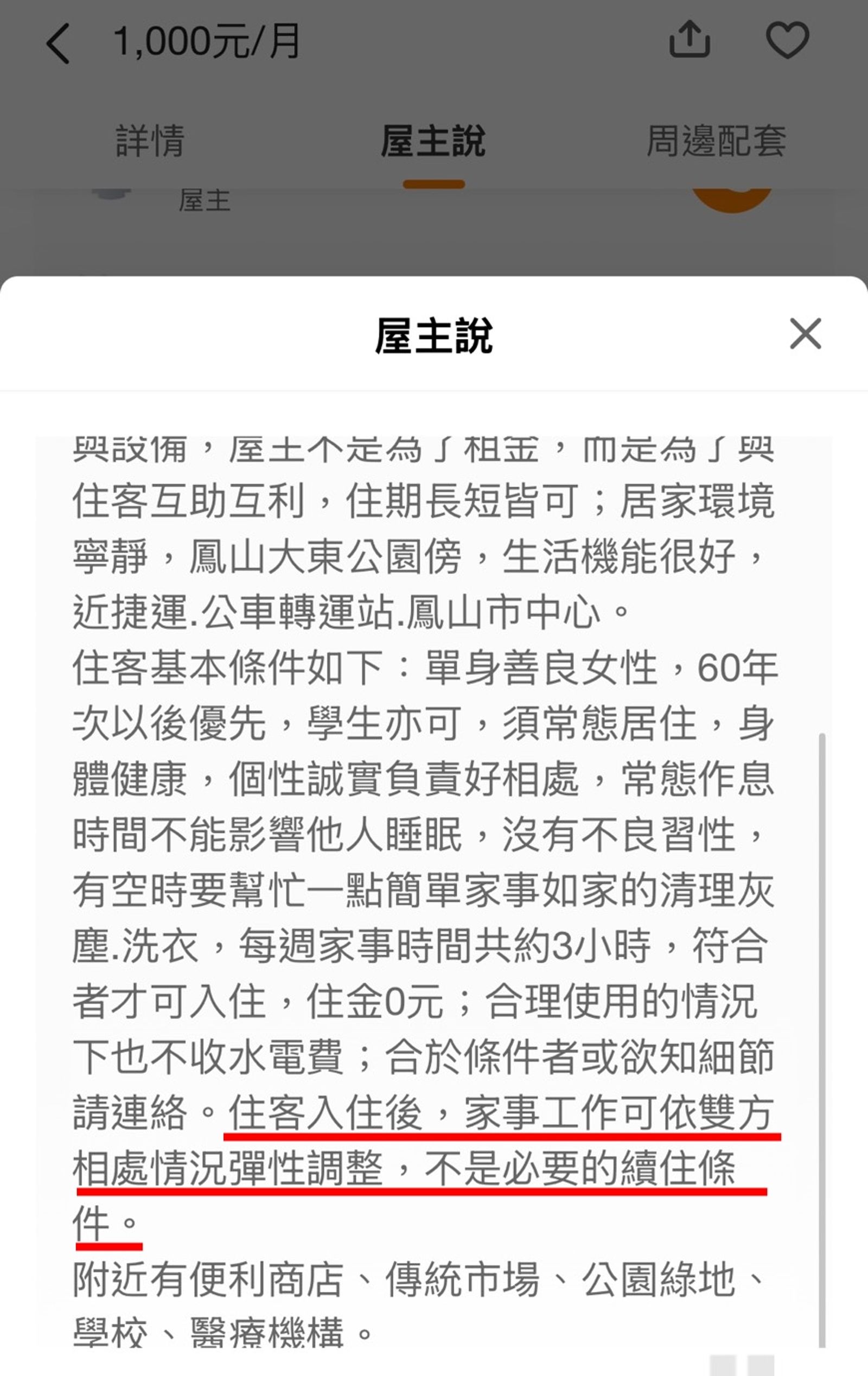 陳姓屋主今早把「如果有親密關係，家事工作則非必要」修改為「住客入住後，家事工作可依雙方相處情況彈性調整，不是必要的續住條件。」（翻攝自591）
