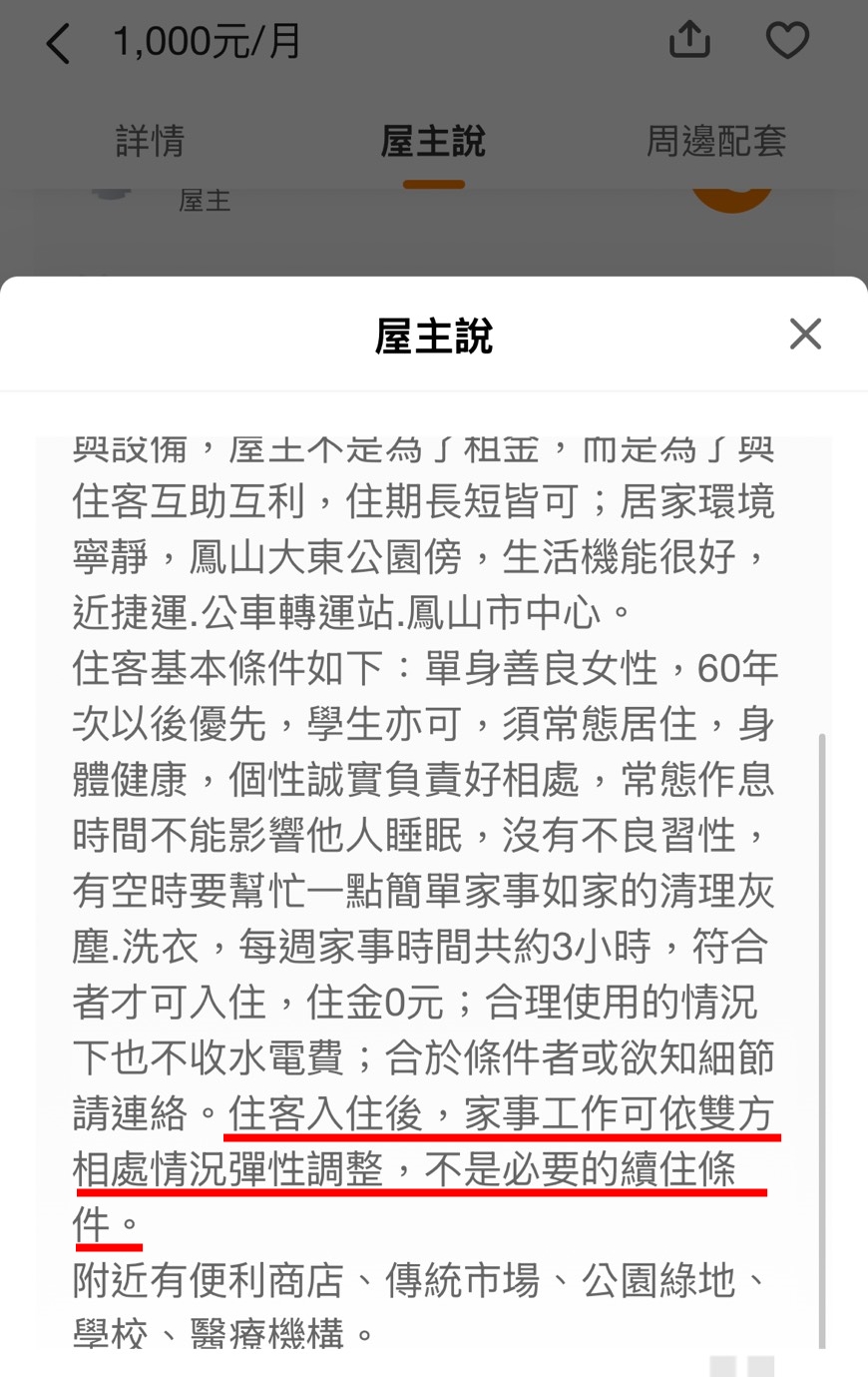 陳姓屋主今早把「如果有親密關係，家事工作則非必要」修改為「住客入住後，家事工作可依雙方相處情況彈性調整，不是必要的續住條件。」（翻攝自591）