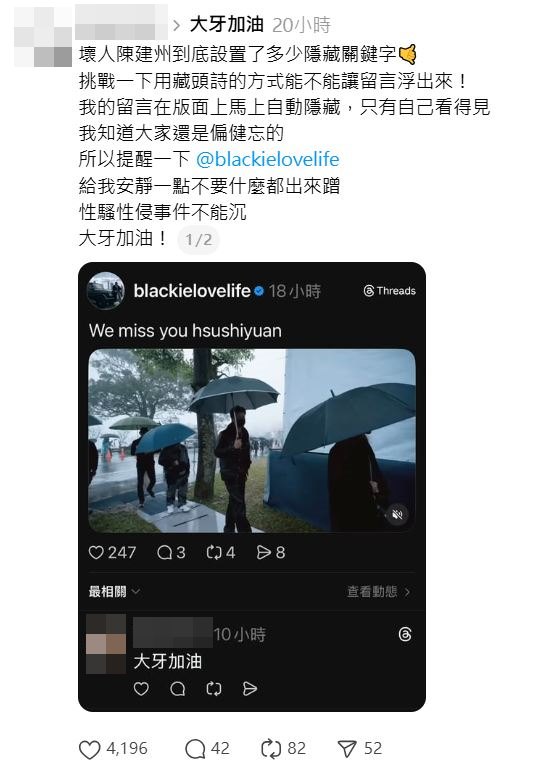 一名網友發文表示，自己在陳建州貼文留言「大牙加油」，結果被隱藏。（翻攝Threads）