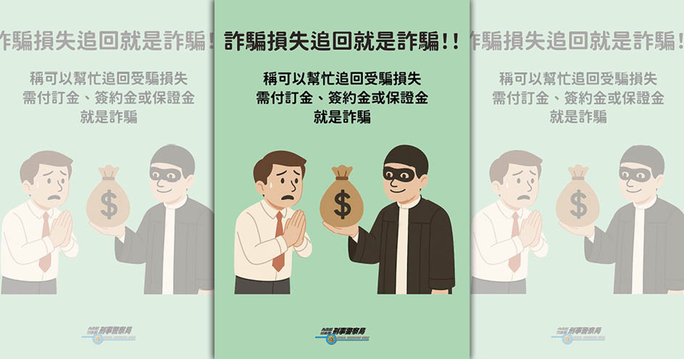 民眾想追回被騙款項不成,小心被二次詐騙。(刑事局提供)