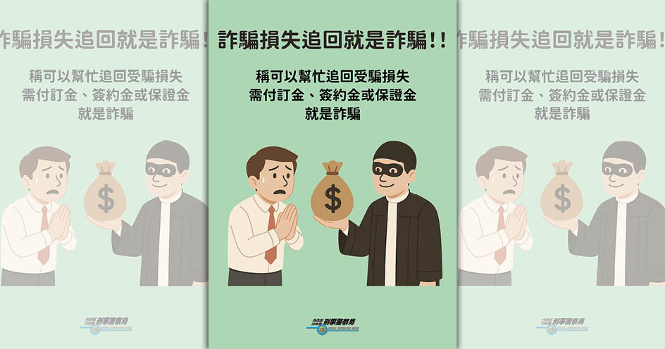 民眾想追回被騙款項不成,小心被二次詐騙。(刑事局提供)