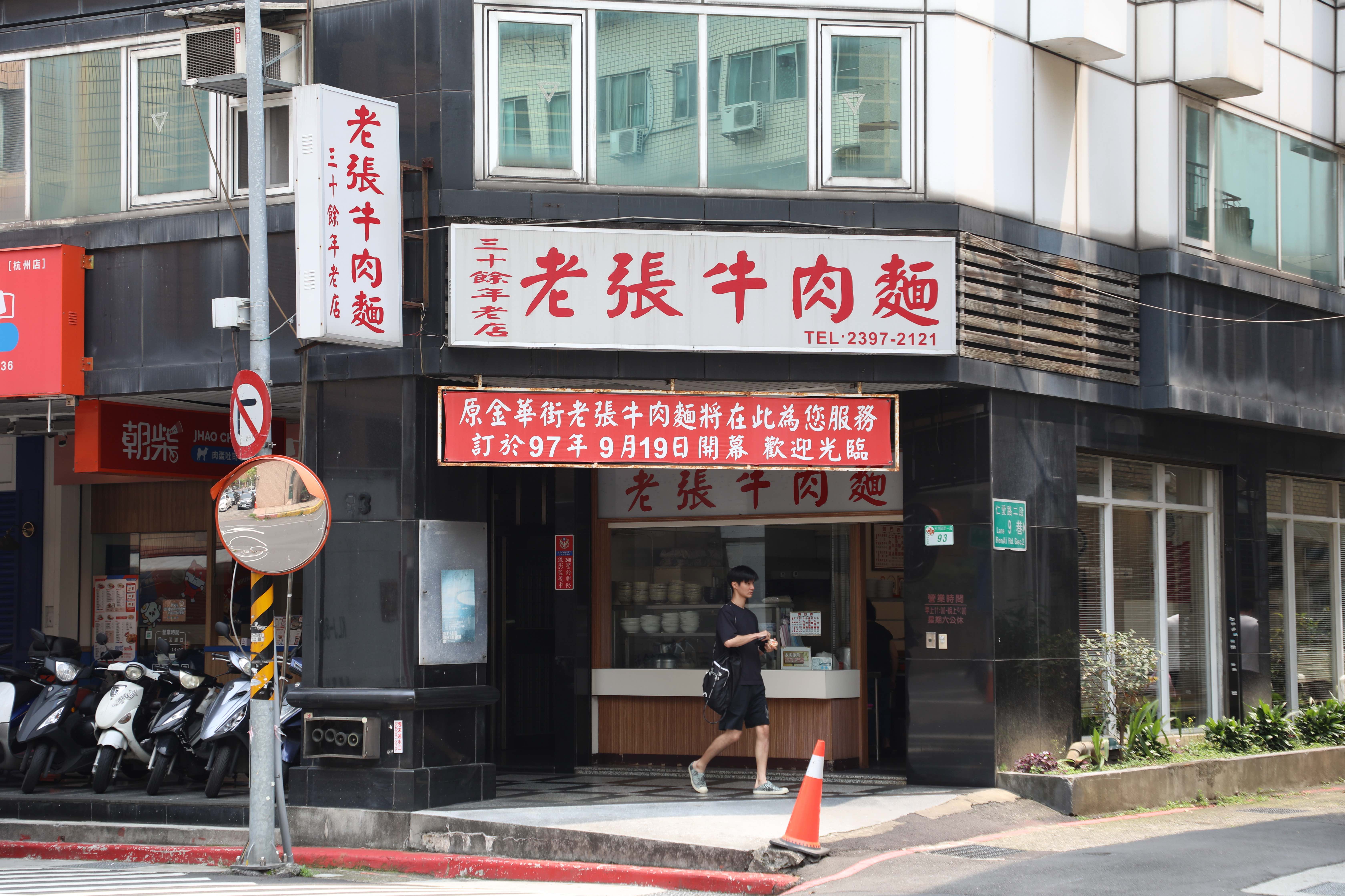 原本位於金華街口的「老張牛肉麵」，2008年搬遷至杭州南路現址。