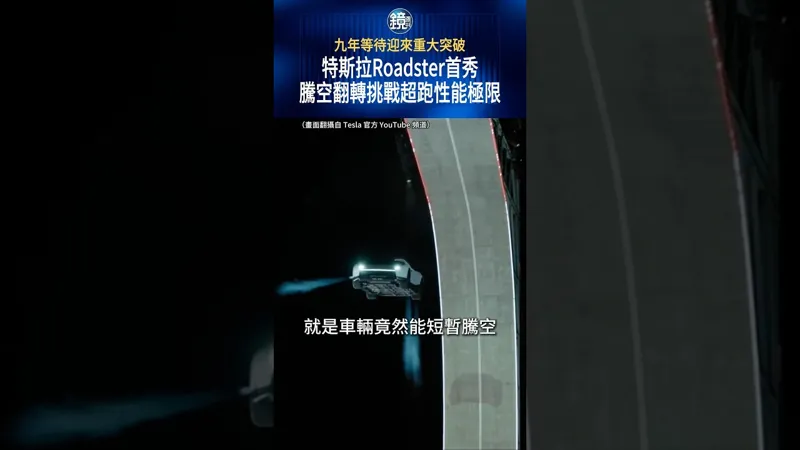九年等待迎來重大突破！特斯拉Roadster首秀騰空翻轉　挑戰超跑性能極限#鏡週刊