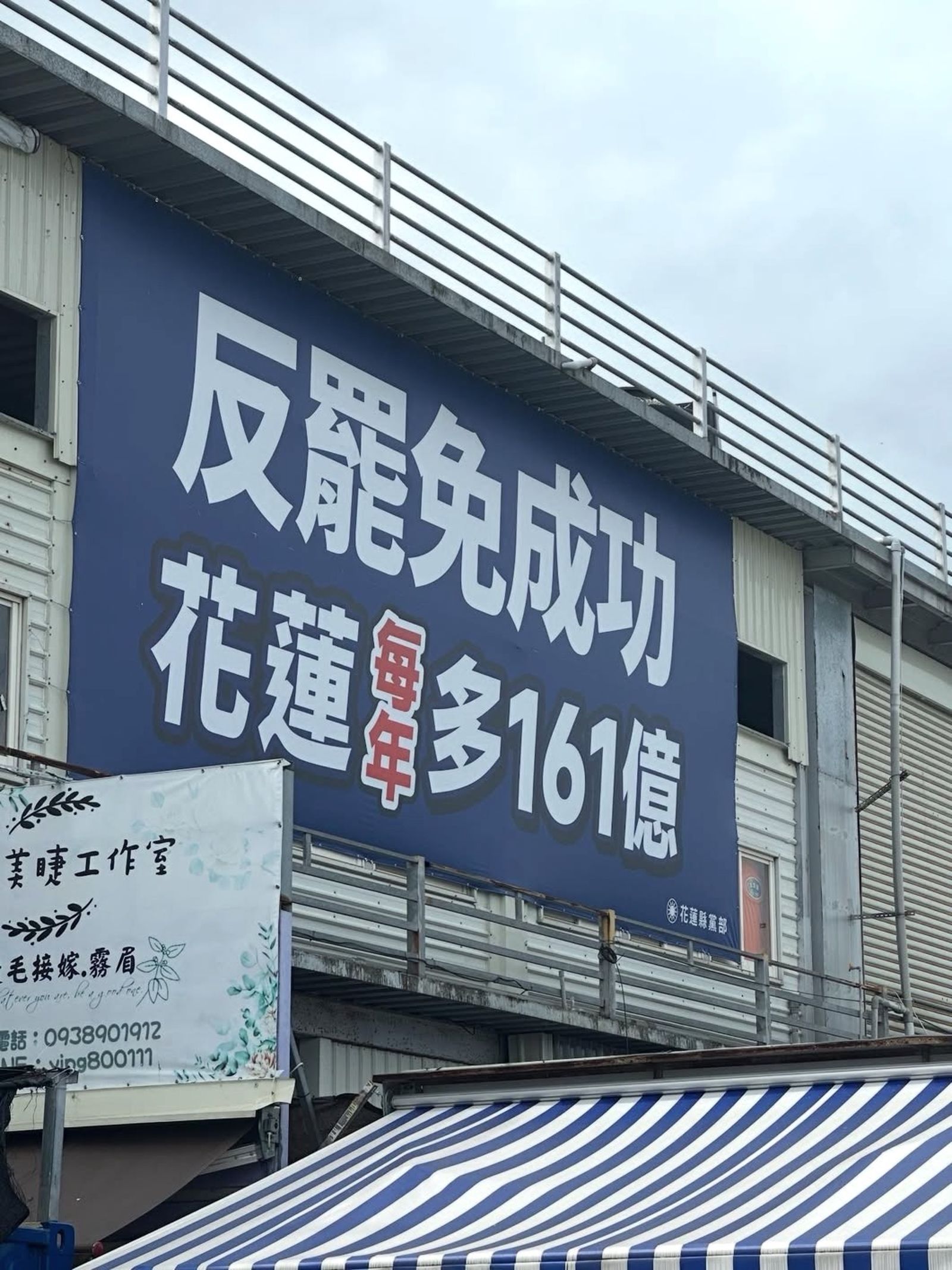 國民黨花蓮縣黨部在反罷期間掛布條宣傳，稱花蓮將每年多161億元。（翻攝網路）