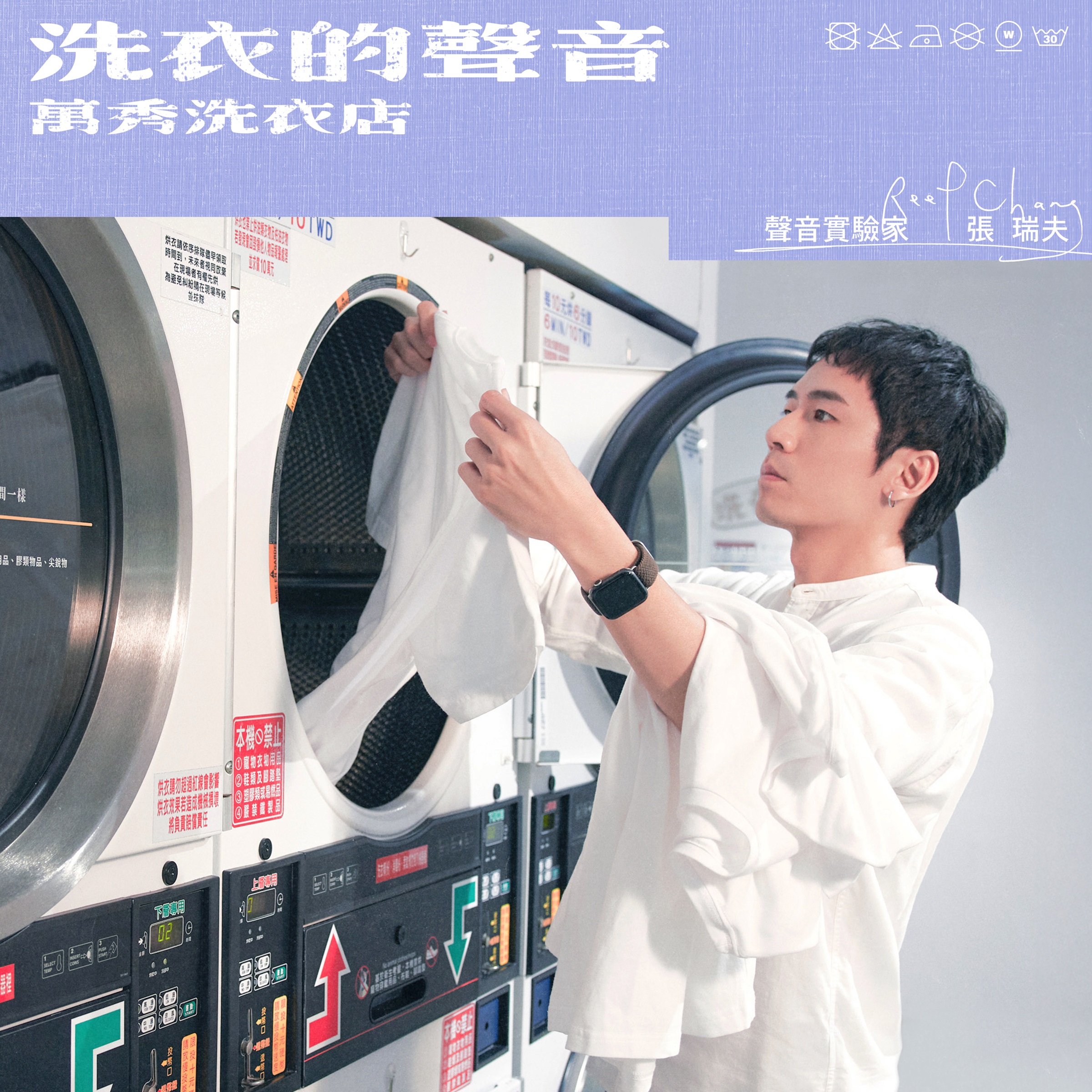 全球第一張洗衣店ASMR專輯《洗衣的聲音》和影像紀錄,於3月28日正式上架。(索尼音樂提供)
