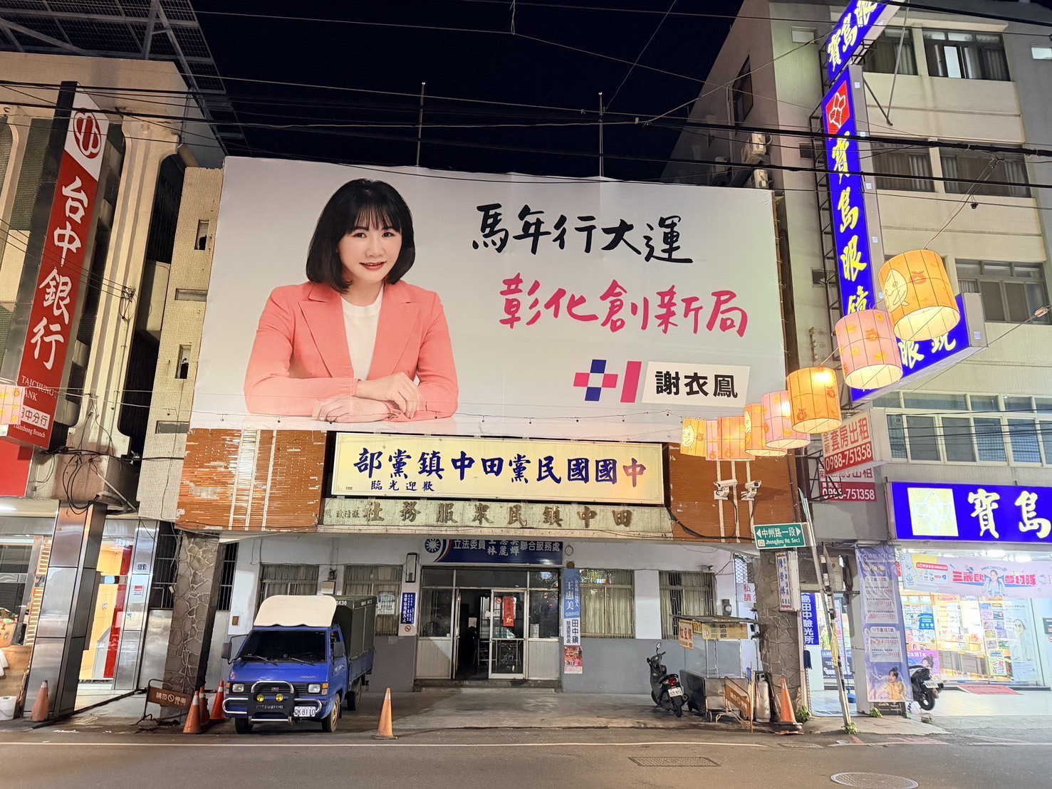 謝衣鳯爭取縣長提名，在各鄉鎮掛上宣傳看板。（讀者提供）