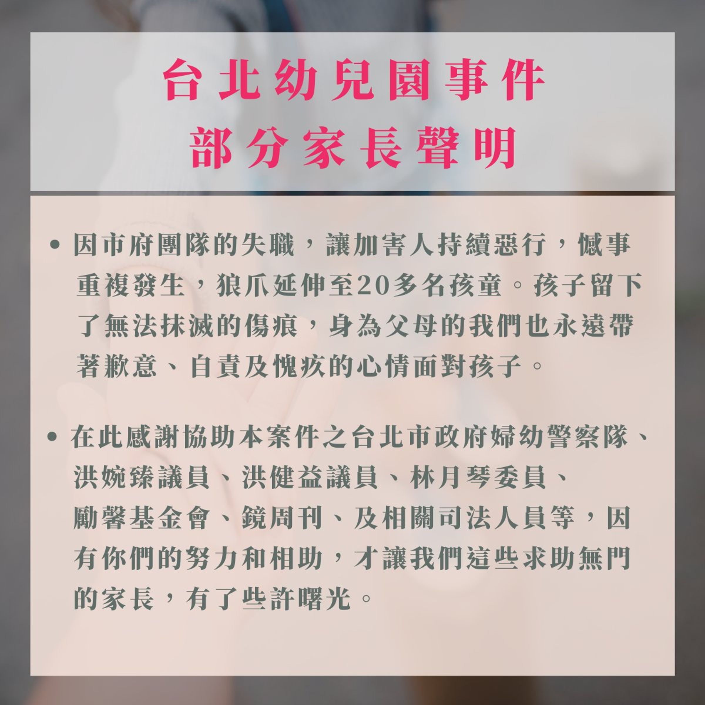 家長公開信中致謝本刊的努力和協助。(翻攝勵馨基金會臉書)