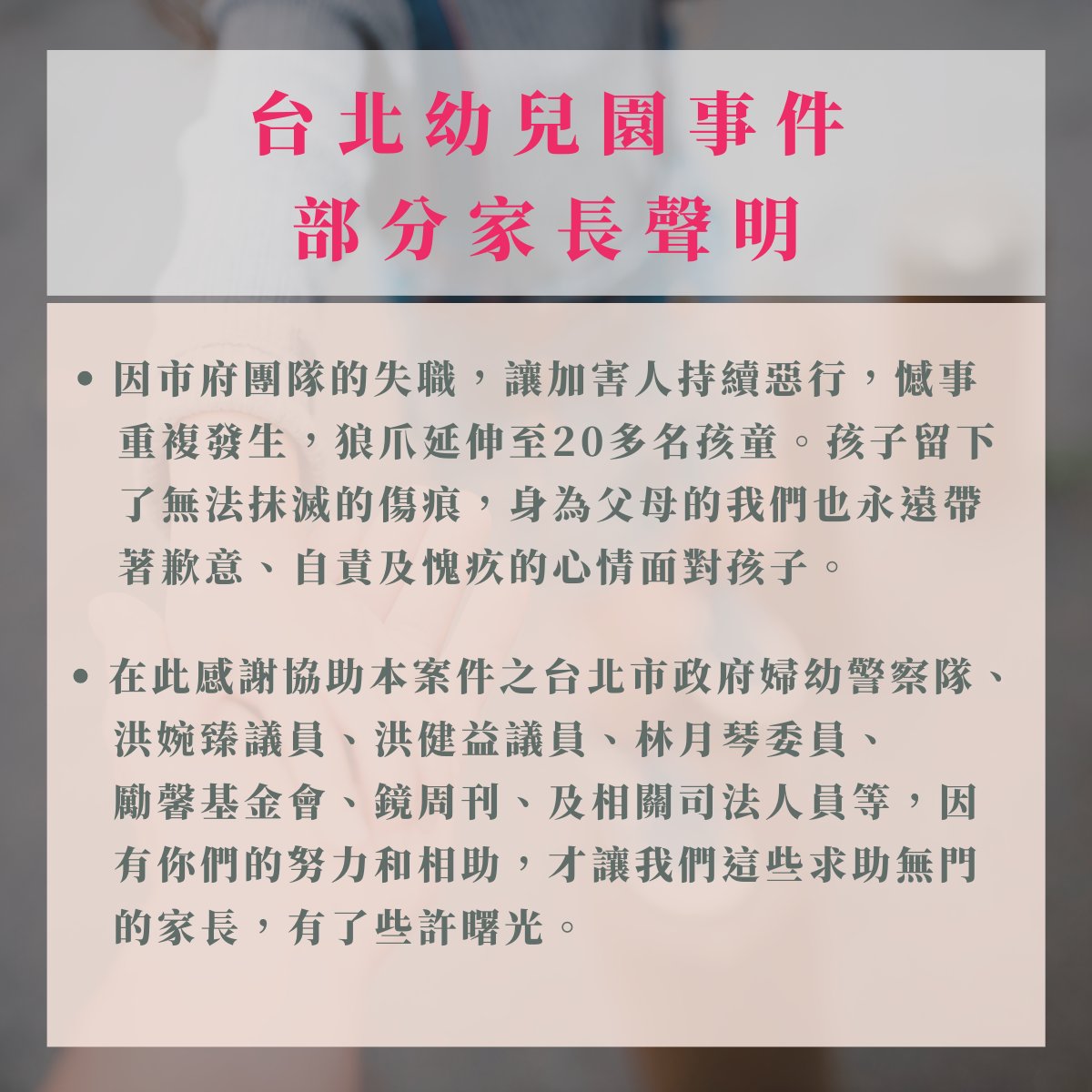 家長公開信中致謝本刊的努力和協助。（翻攝勵馨基金會臉書）
