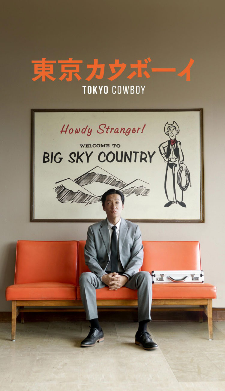 東京牛仔很忙《Tokyo Cowboy》