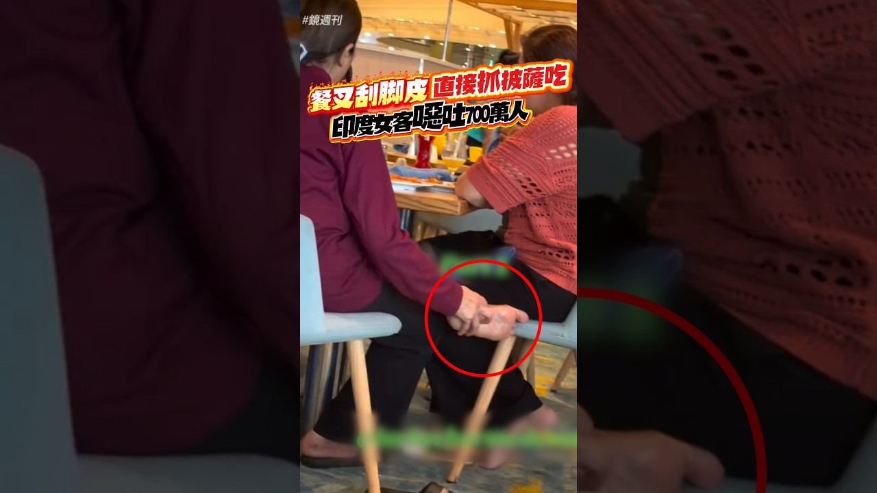 餐叉刮腳皮直接抓披薩吃！印度女客噁心行為「700萬人崩潰」#鏡週刊