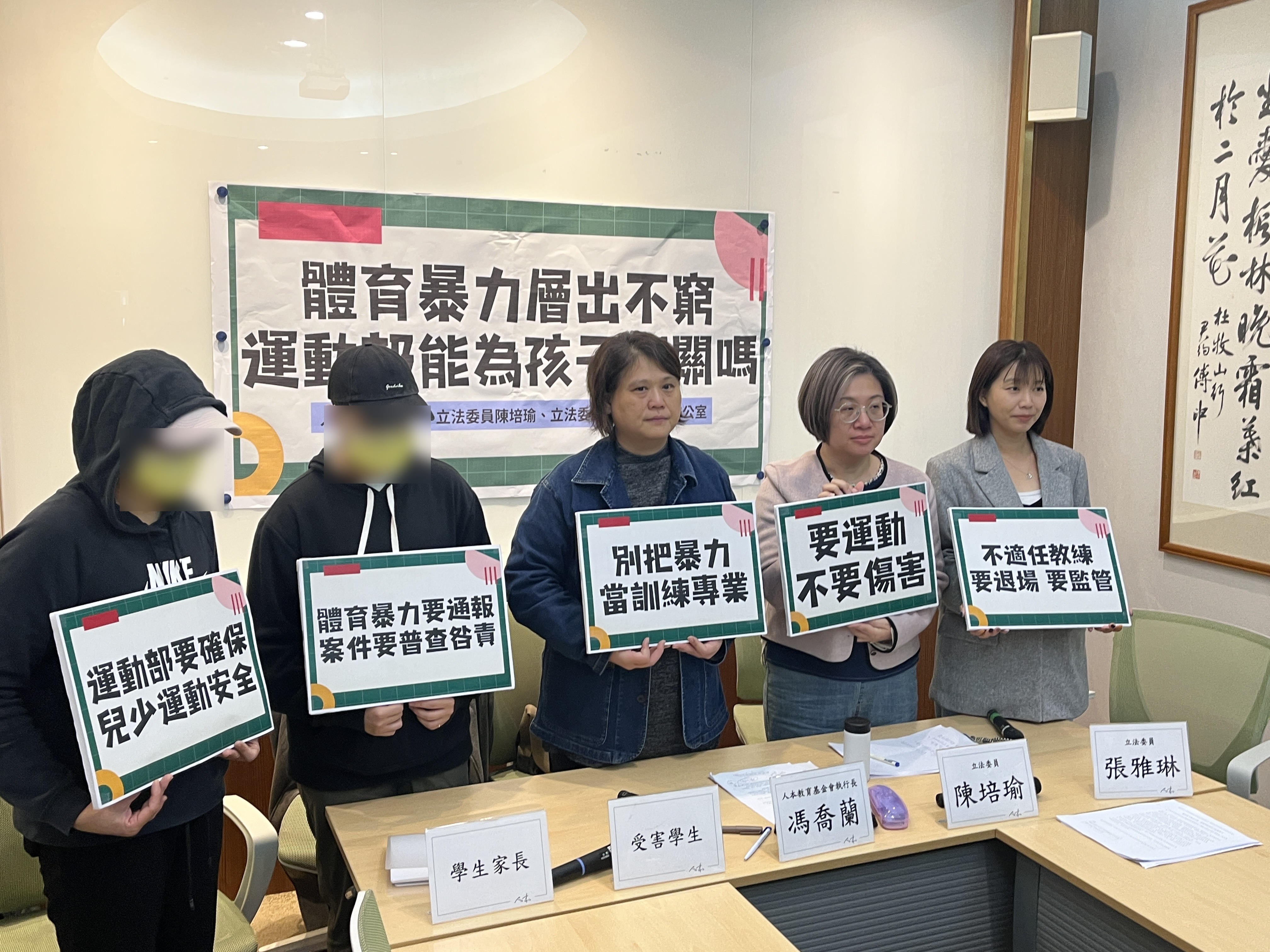 立委陳培瑜、陳雅琳與人本教育基指出。因不斷接到體育班、運動代表隊中的不當對待、性平事件陳情，並舉出3件重大案例。（人本教育基金會提供）