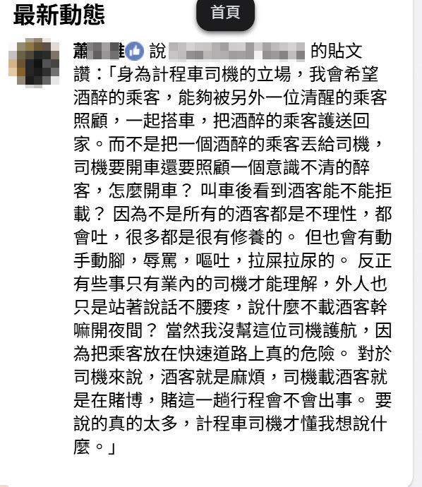 有司機在臉書表示，載到酒客就是在賭博，耐斯車隊高層也按讚表示認同。（翻攝臉書）