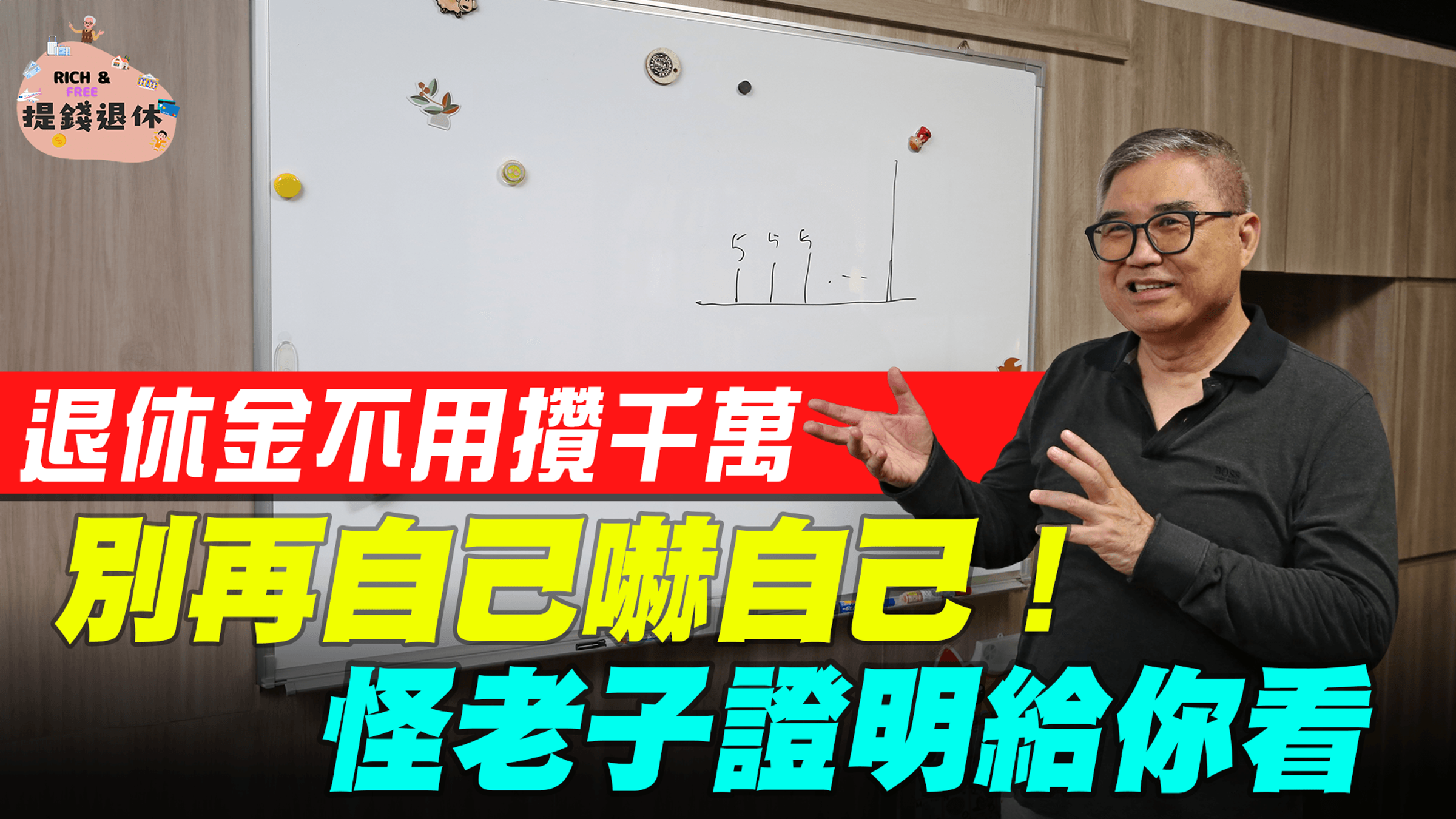 怪老子說,退休後的生活花費沒有想像那麼多,不要自己嚇自己。