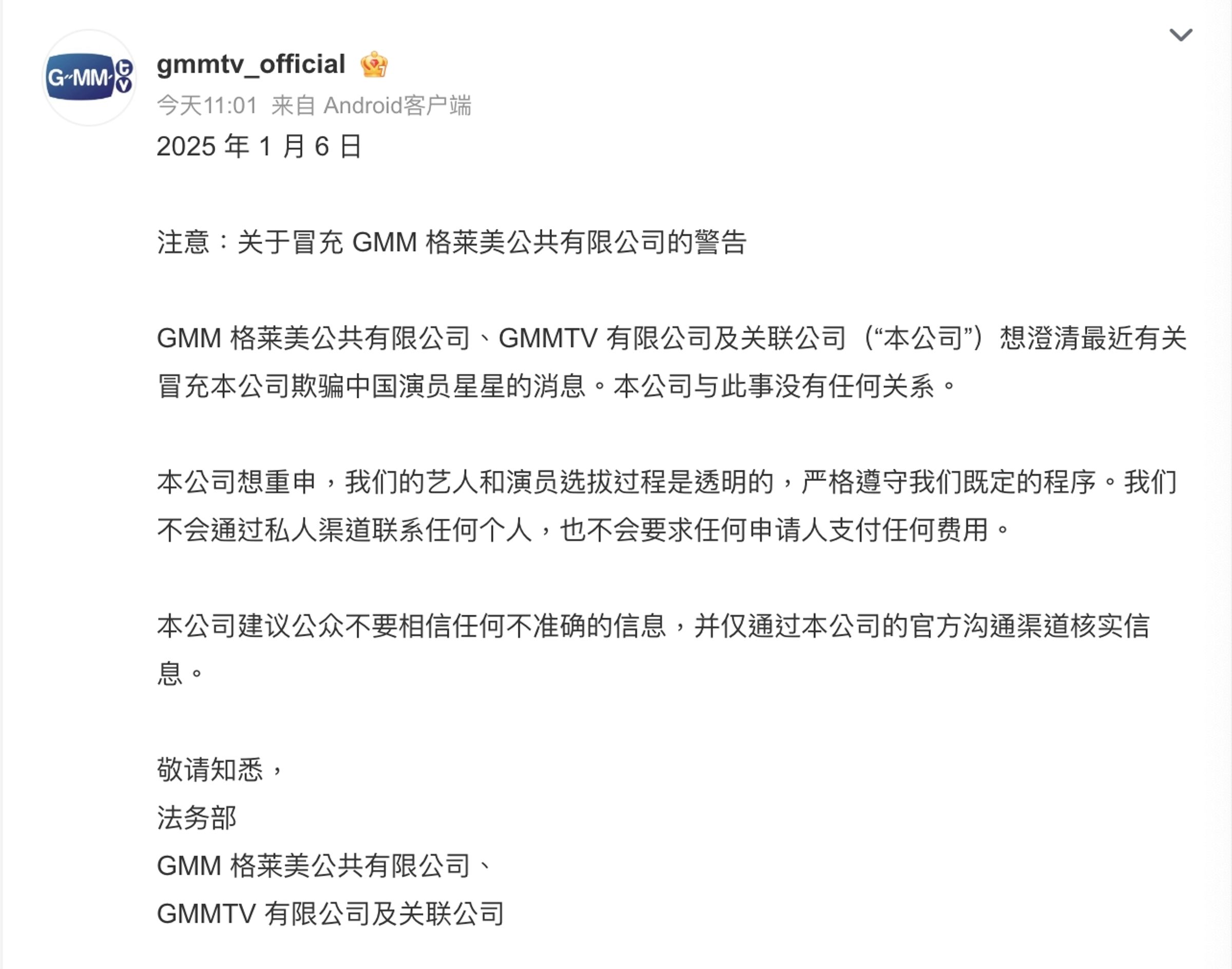 泰國GMM TV透過微博發布中文聲明。（截圖自gmmtv微博）
