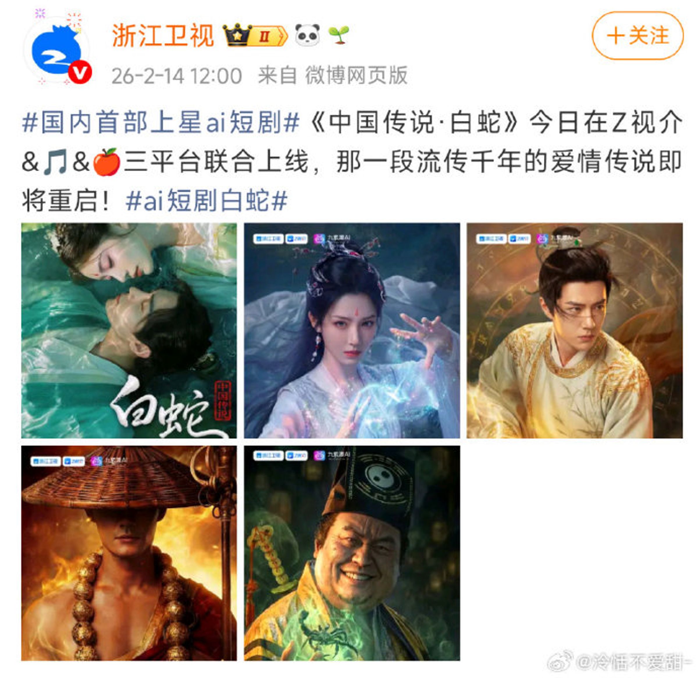 浙江衛視原預定以《中國傳說 白蛇》作為首部上星AI短劇，現已刪除。（翻攝浙江衛視微博）