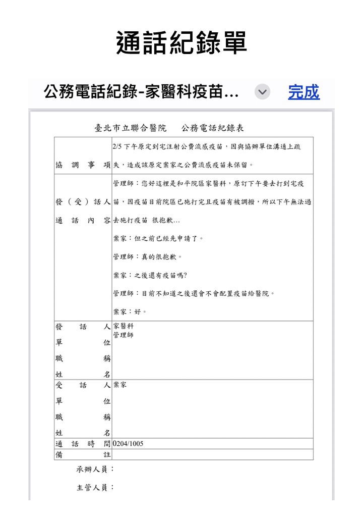 聯醫出示通話紀錄澄清同仁從未提及「中央」收回疫苗。(北市聯醫提供)