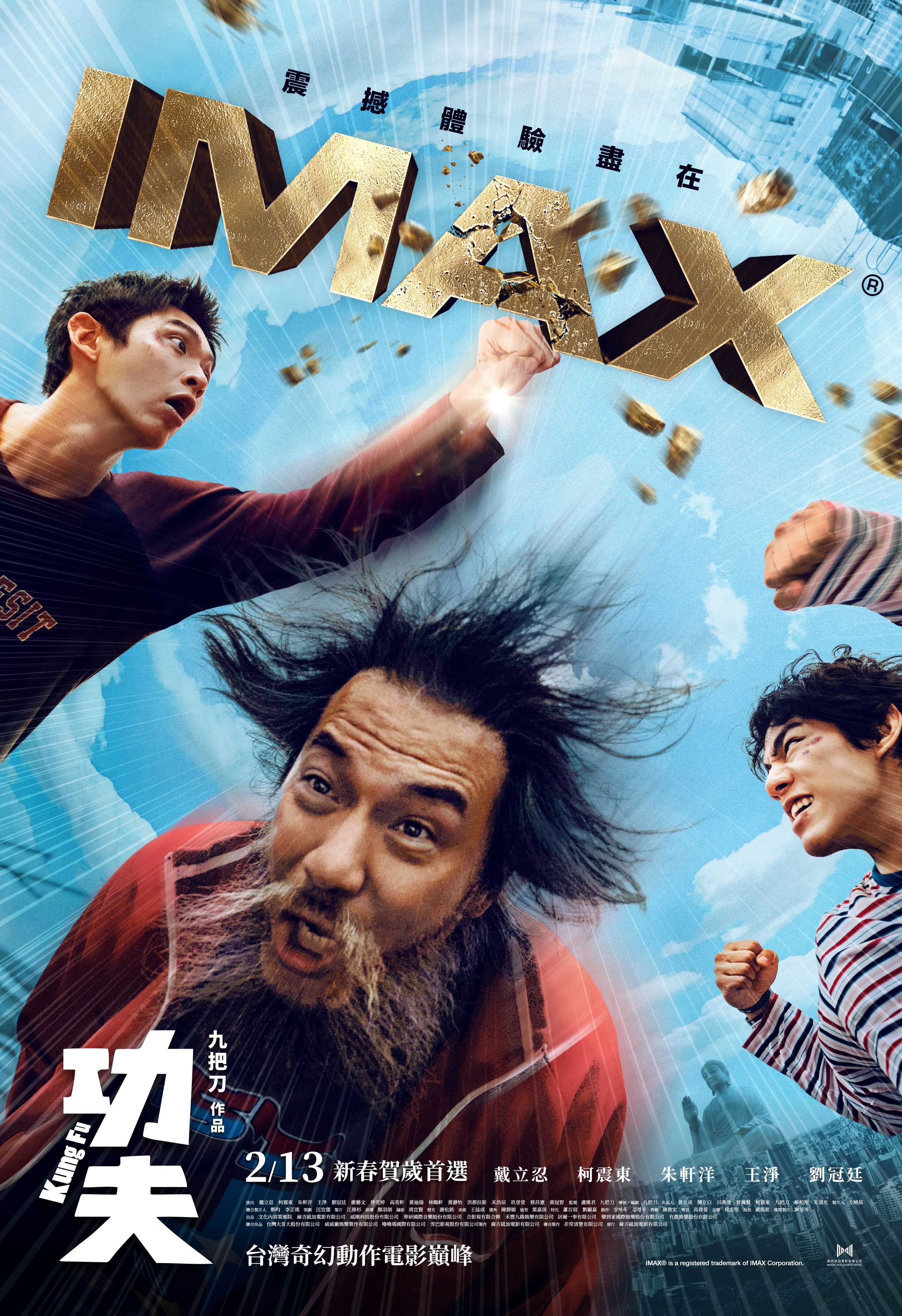 電影《功夫》IMAX海報。（麻吉砥加提供）