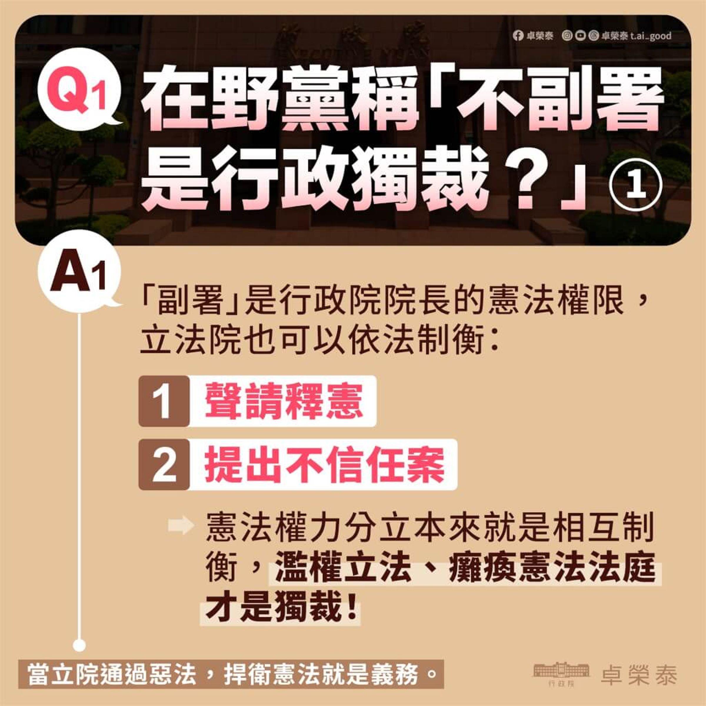 行政院強調「不副署」並非行政獨裁,立法院仍可依法提出不信任案。(行政院提供)