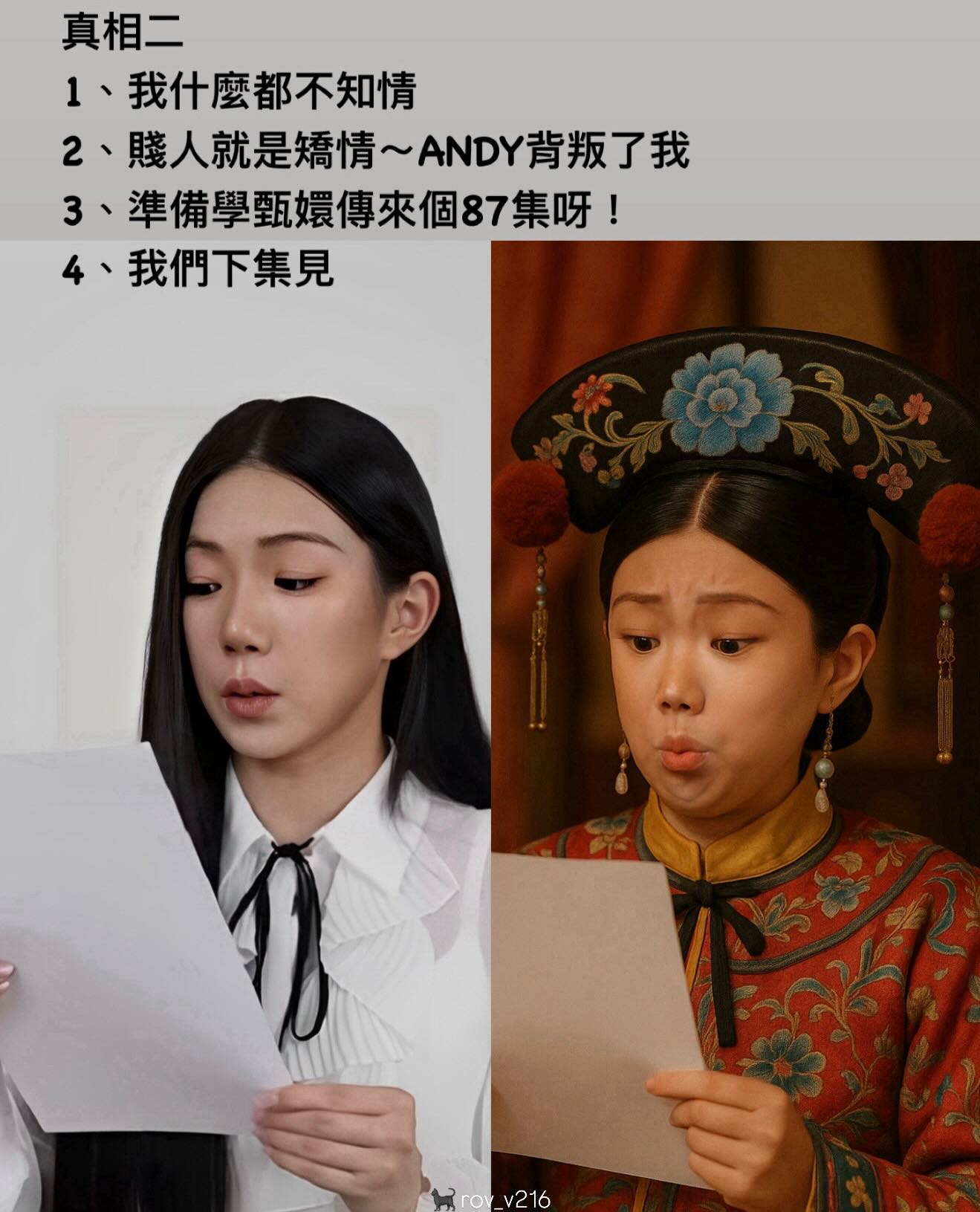 還有網友直接貼出把家寧的臉P上《後宮甄嬛傳》劇照的圖,並翻譯家寧名為《真相》的第2支影片「內心話」。(翻攝自threads @rov_v216)