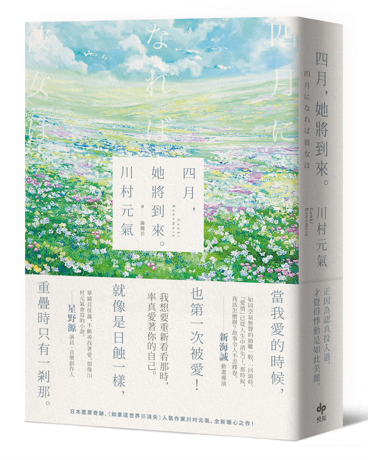 川村元氣著作《四月，她將到來。》明年將推出真人電影，由佐藤健搭檔長澤雅美主演。（悅知文化提供）