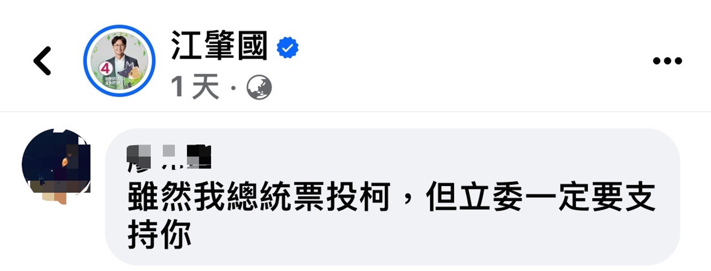 有自稱柯粉的網友在臉書留言表態支持江肇國。(翻攝江肇國粉絲專頁)