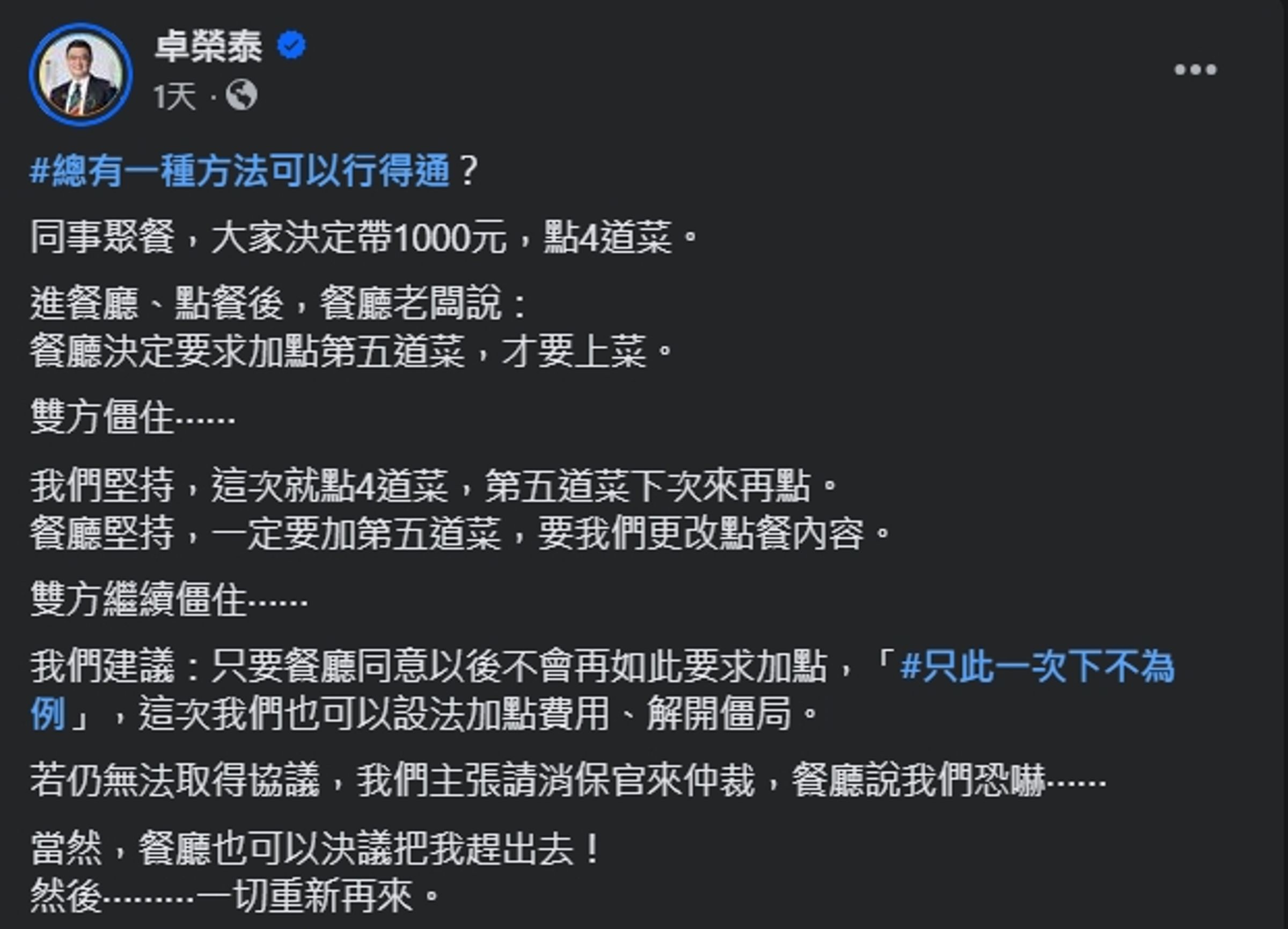卓榮泰日前於臉書有感而發以「餐廳點菜」為喻發文，引發藍白砲轟。（翻攝自臉書＠卓榮泰）