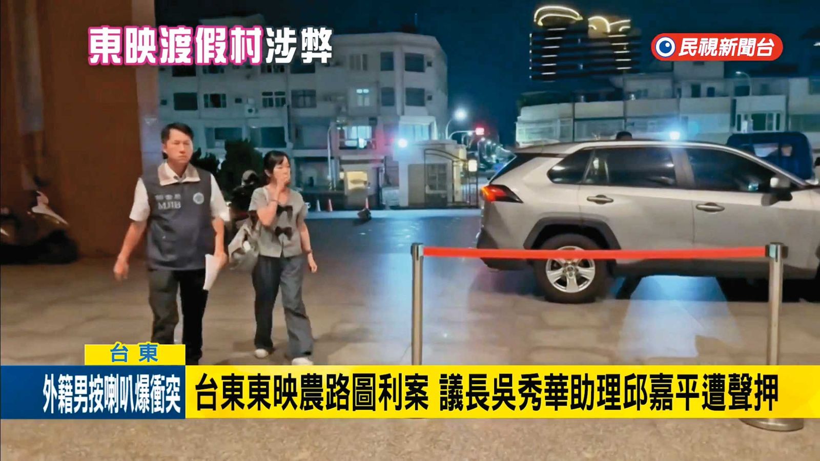 吳家與鍾嘉村合作的東映渡假村農路案，吳秀華的助理也遭押。（翻攝民視新聞）