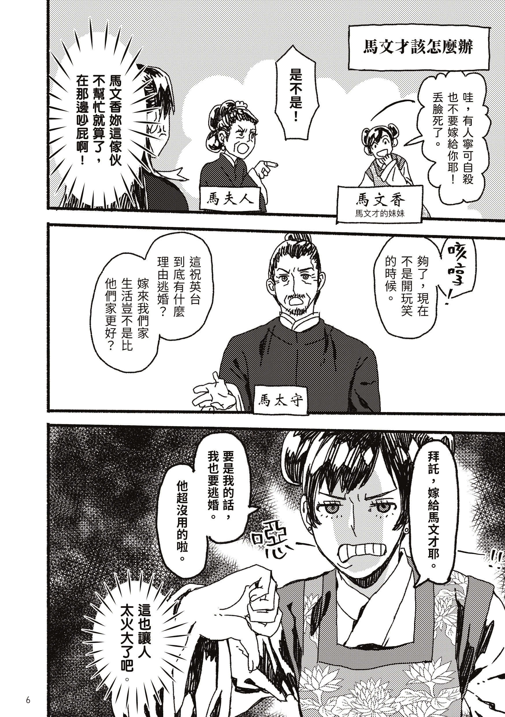 《馬文才怎麼辦》由新人漫畫家惡魔君改編，相較舞台劇，有更多馬文才的內心小劇場。（黑白文化提供）