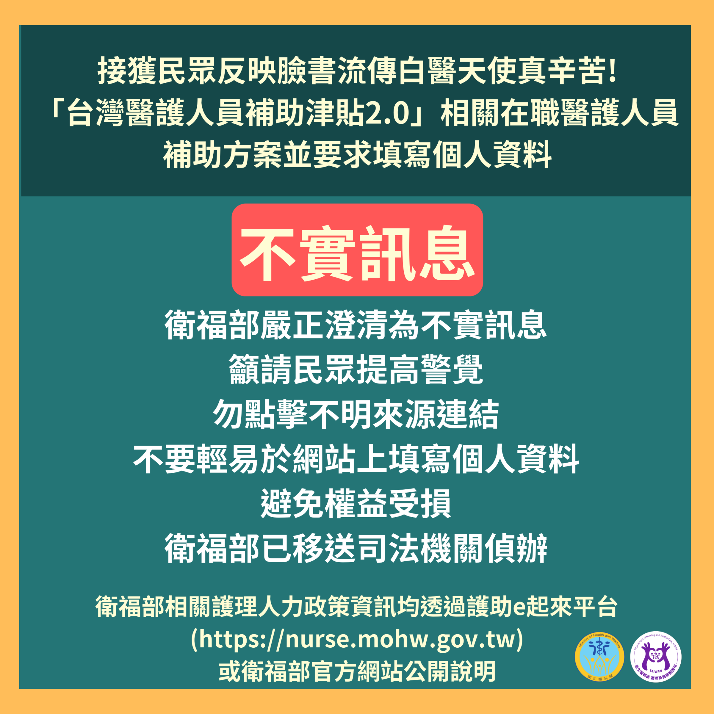 衛福部澄清,台灣醫護人員補助津貼2.0為不實訊息。(衛福部提供)