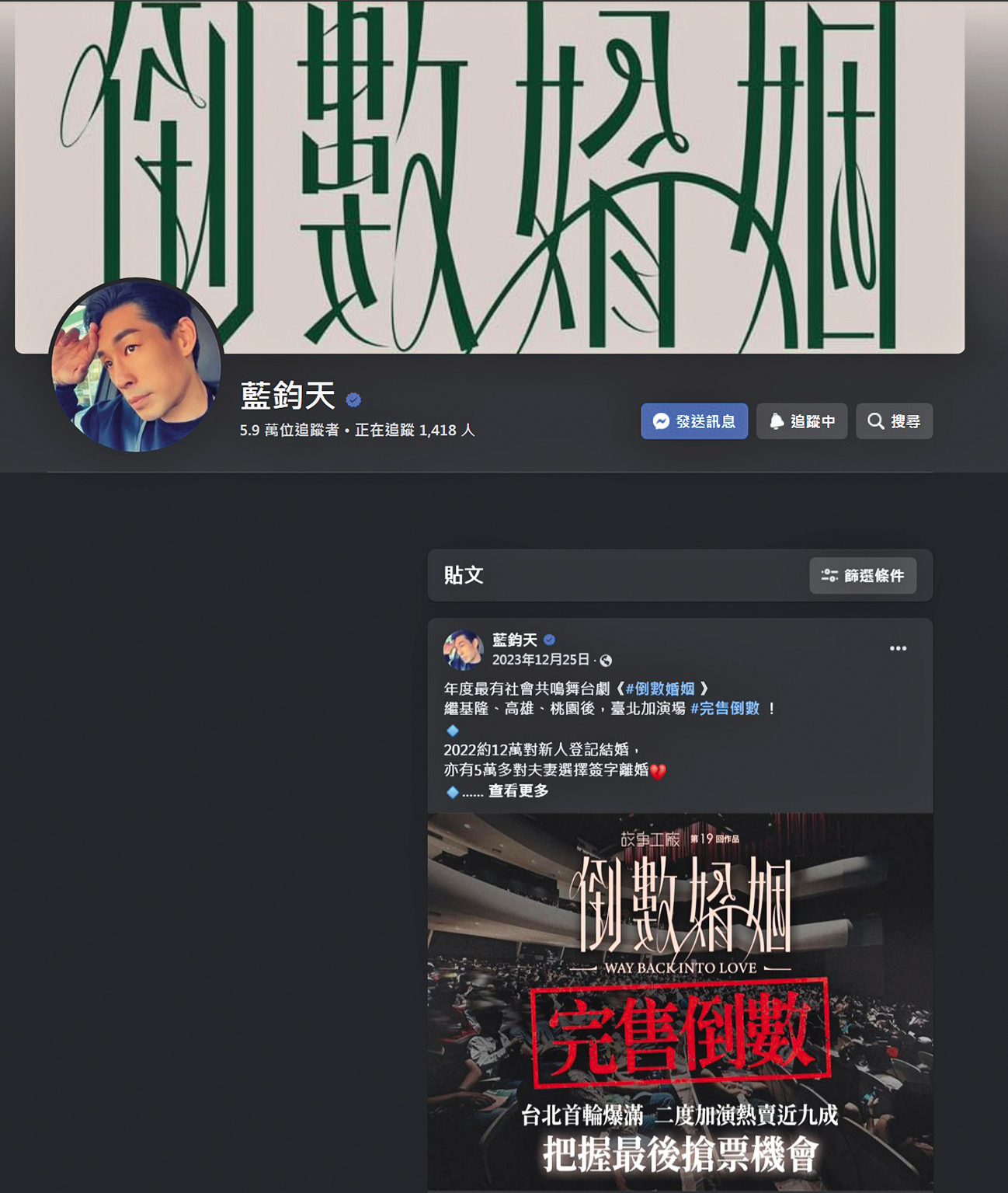 巧合的是,藍鈞天臉書、IG社群發文停留在去年底,而且還是宣傳舞台劇《倒數婚姻》。(翻攝自藍鈞天臉書)
