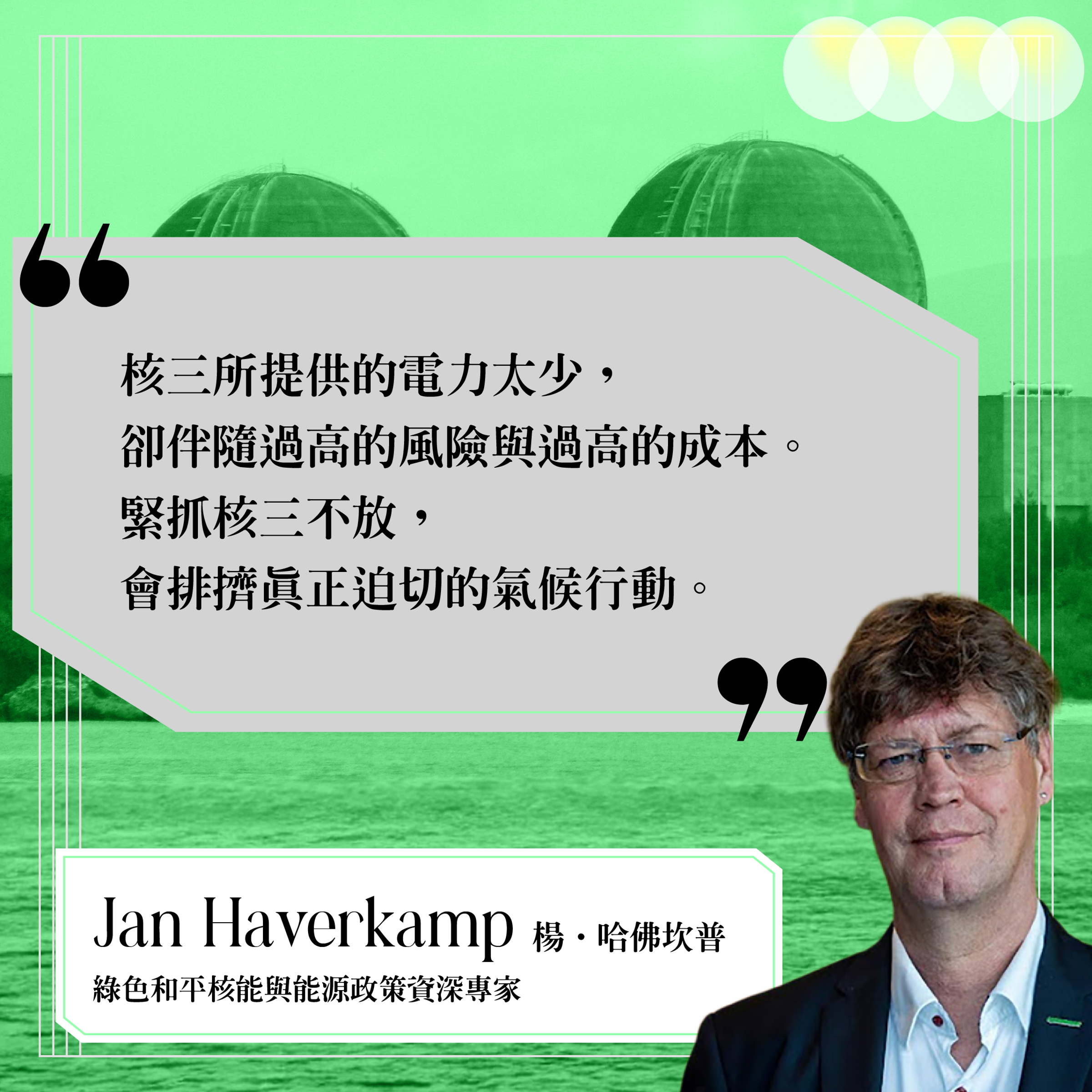 各國學者發聲呼籲反對核三重啟。(綠色公民行動聯盟提供)