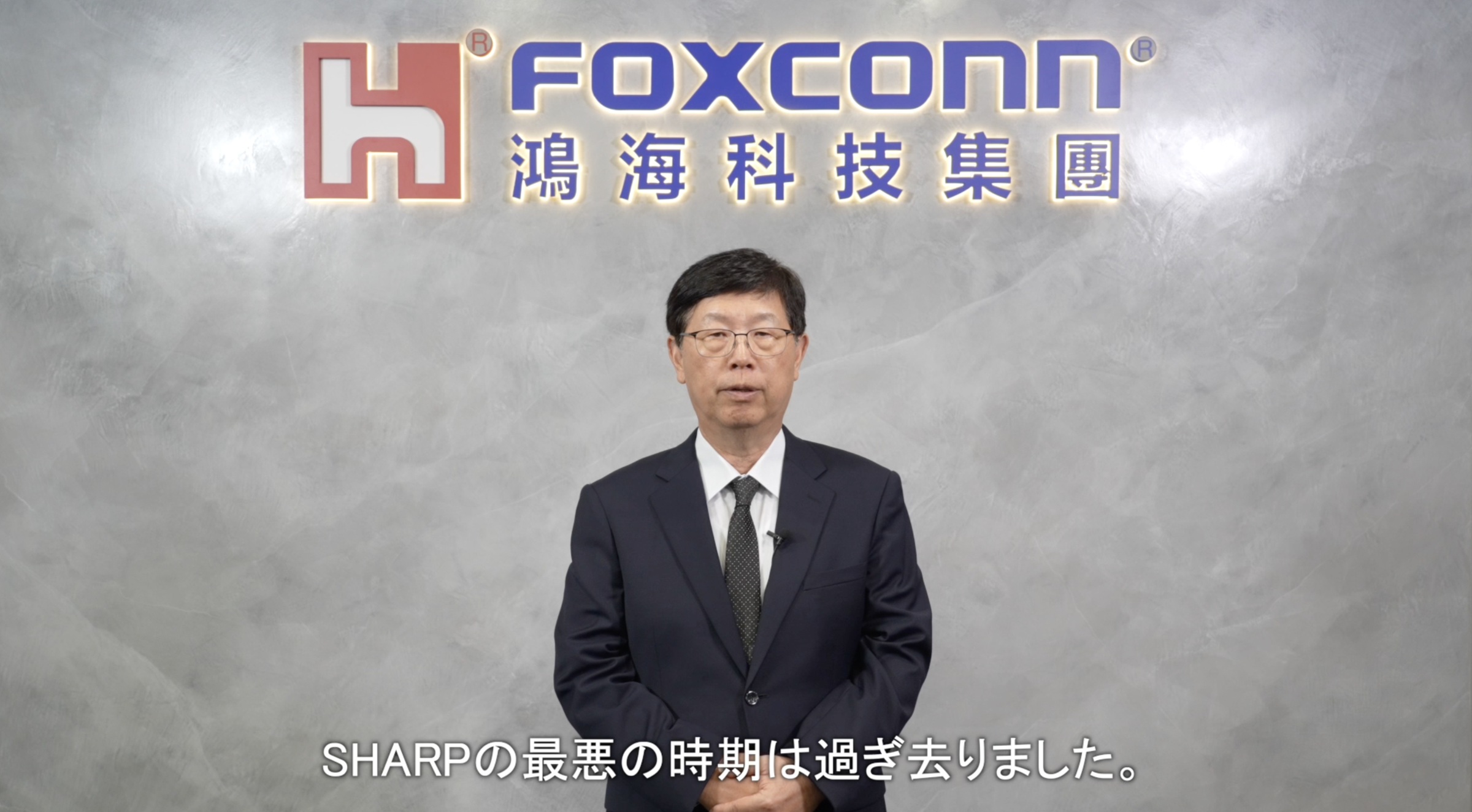 去年日本夏普面板廠慘虧拖累最大股東鴻海，鴻海董事長劉揚偉今表示，「SHARP最壞的時間過去了。」（鴻海提供）