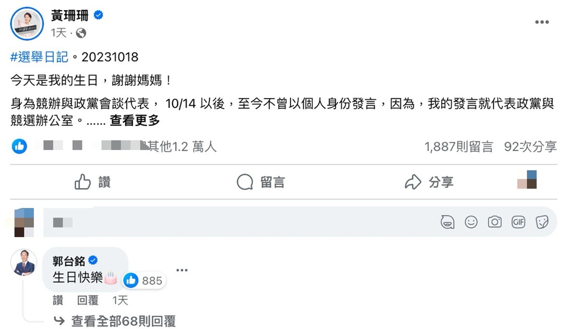 黃珊珊在臉書貼文談生日感言與時事，與她同天生日的郭台銘也在下方留言祝她生日快樂。（翻攝自黃珊珊臉書）