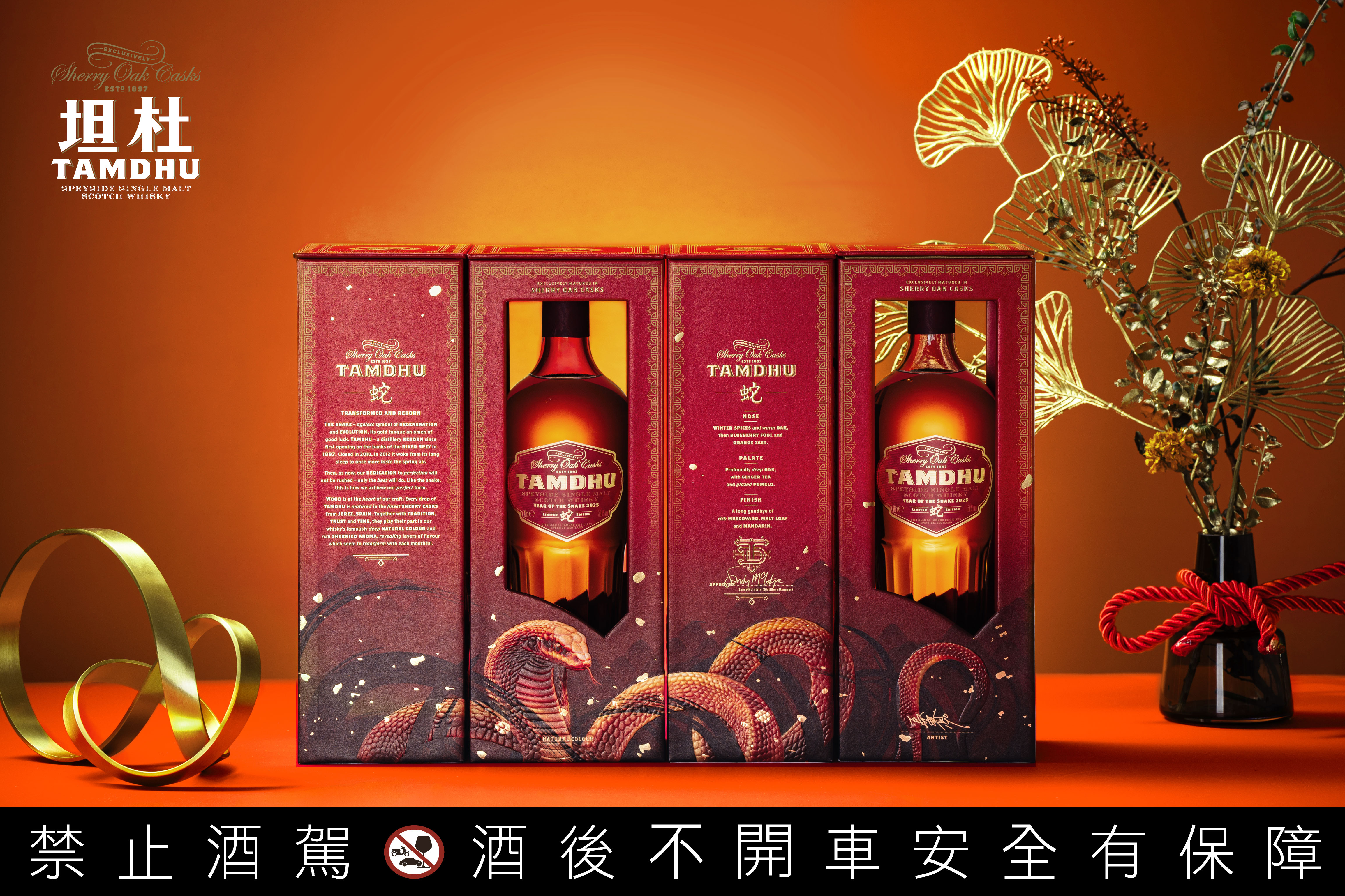 坦杜蛇年生肖版雪莉桶單一麥芽蘇格蘭威士忌 建議售價:$3,600