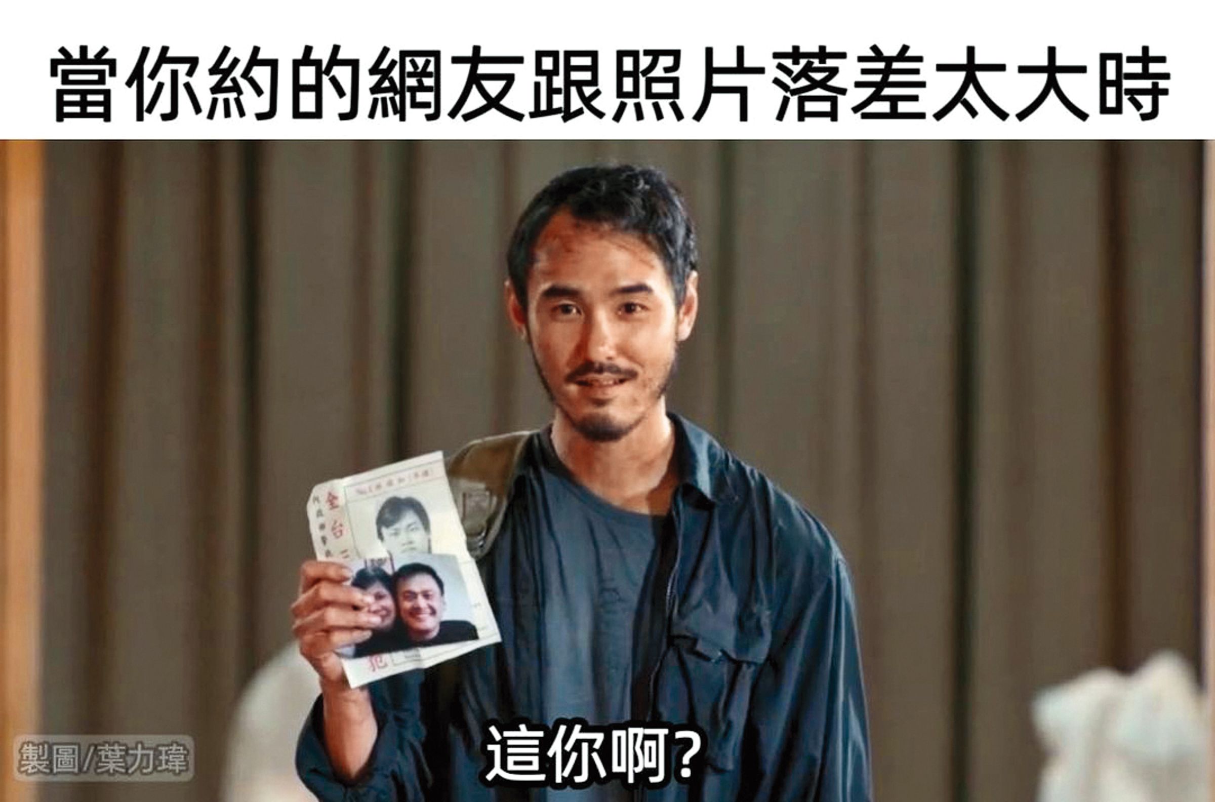 哏圖Part 2：是你拿照騙嗎？（陳桂林拿出槍掃射）（翻攝自葉力瑋IG）